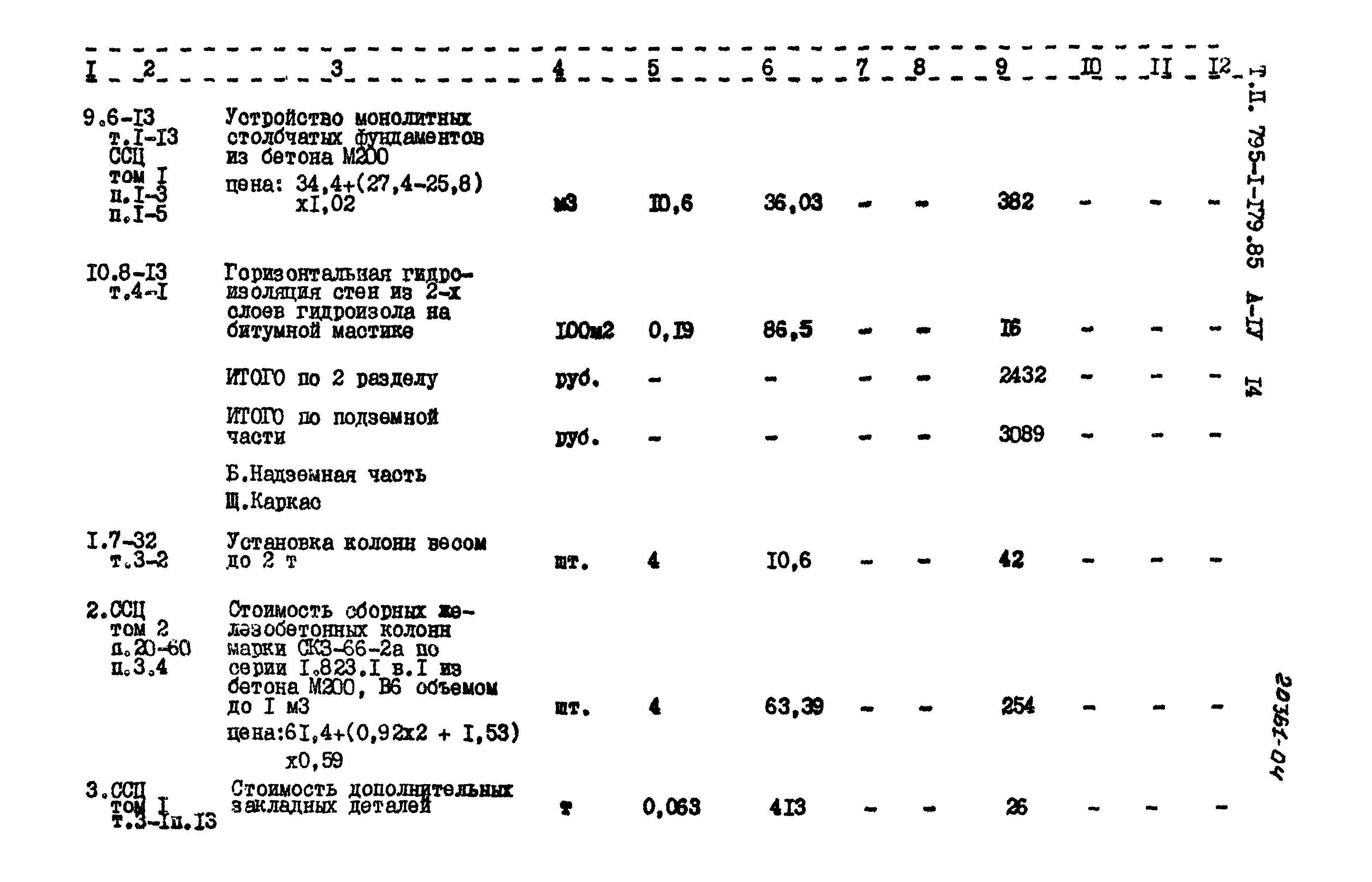 Типовой проект 705-1-179.85