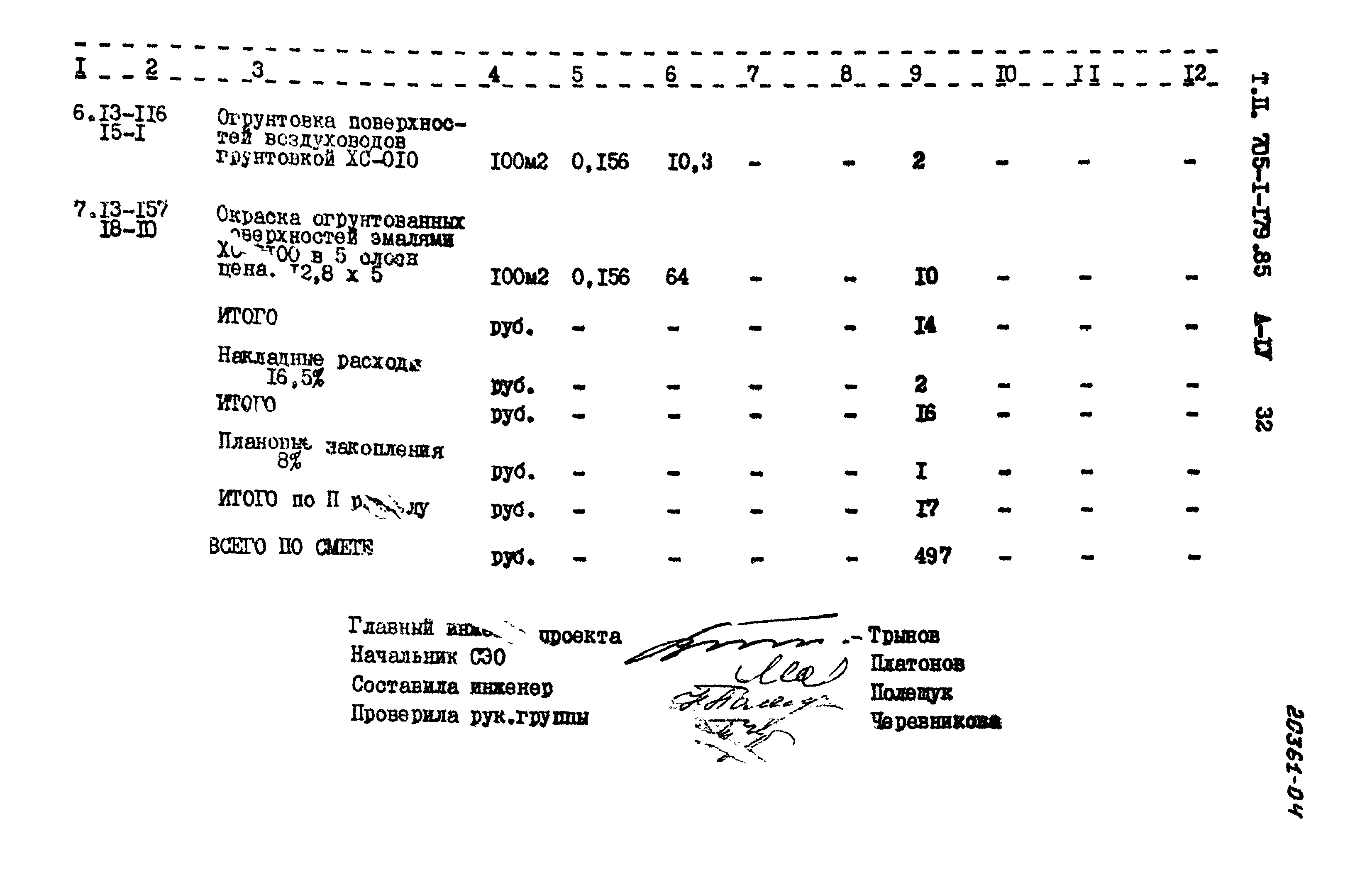 Типовой проект 705-1-179.85