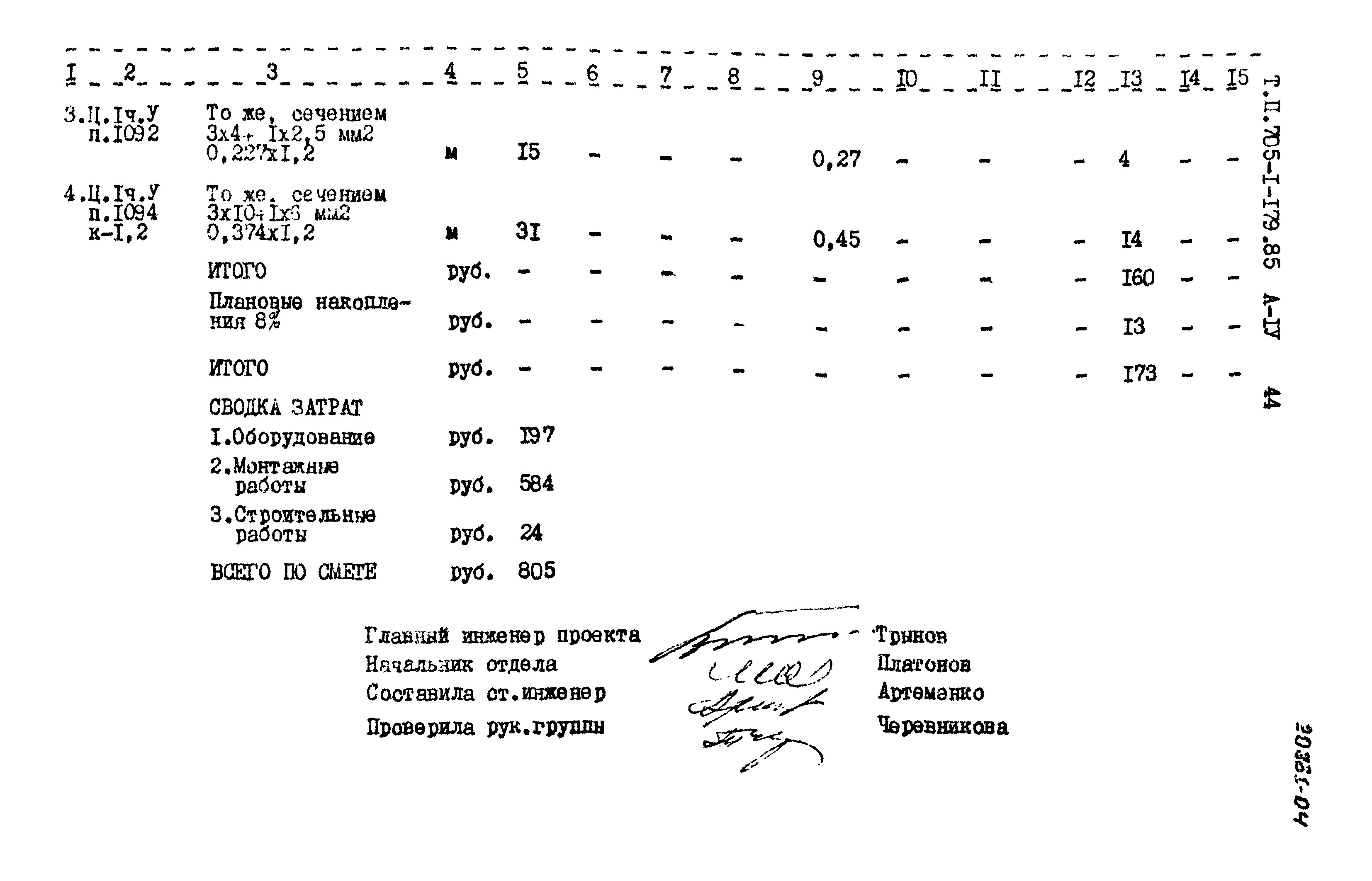 Типовой проект 705-1-179.85