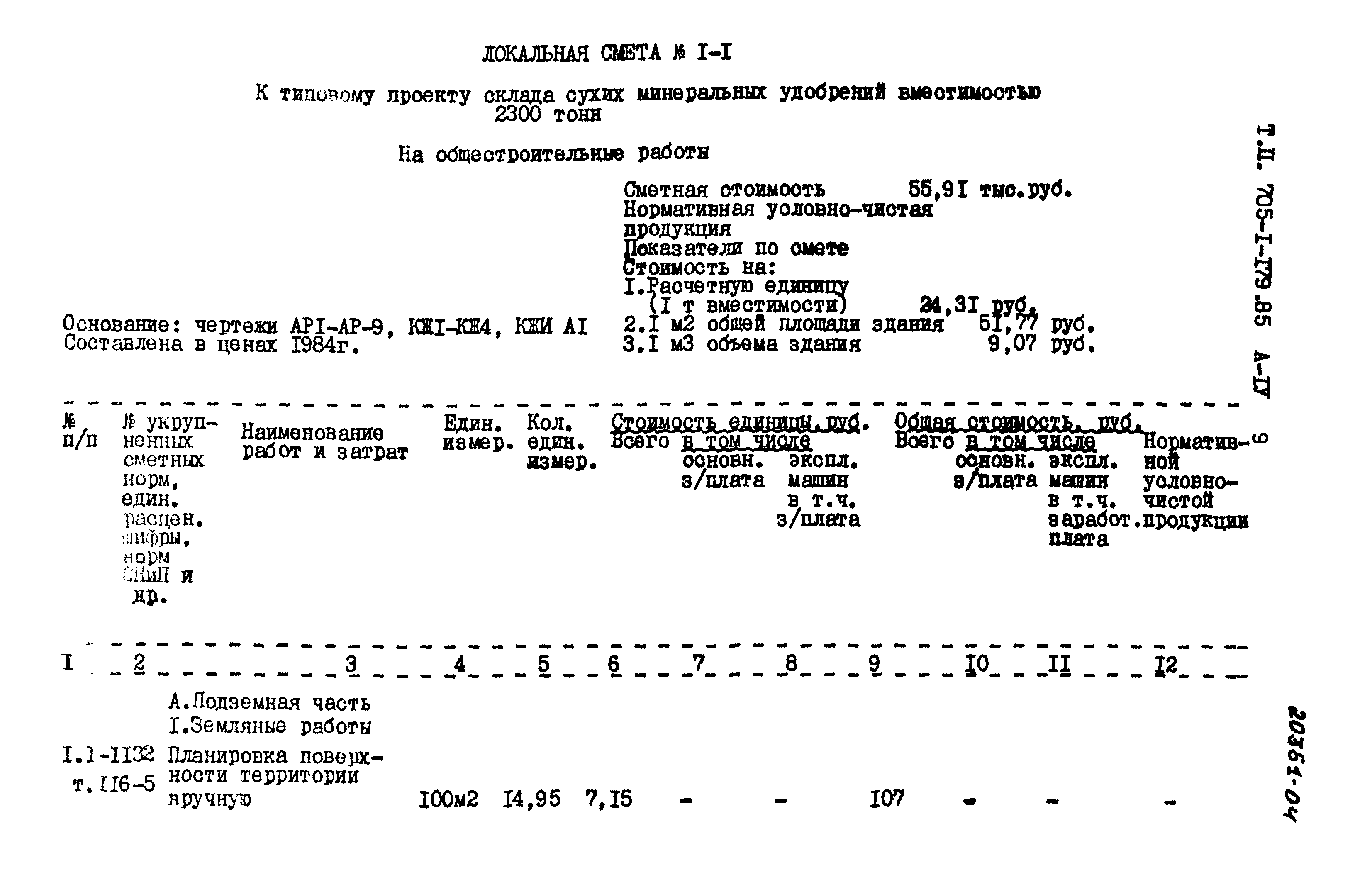 Типовой проект 705-1-179.85