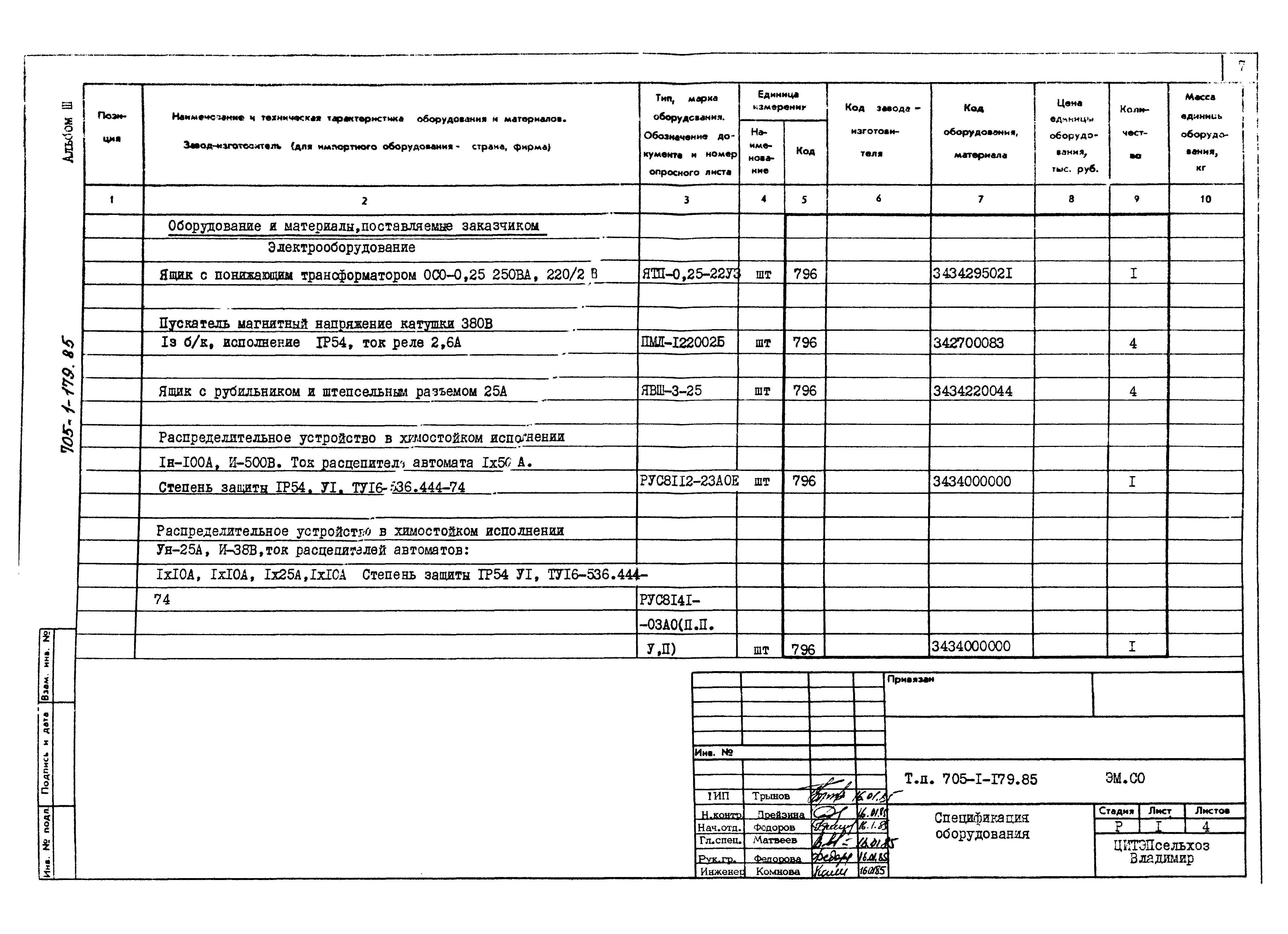 Типовой проект 705-1-179.85