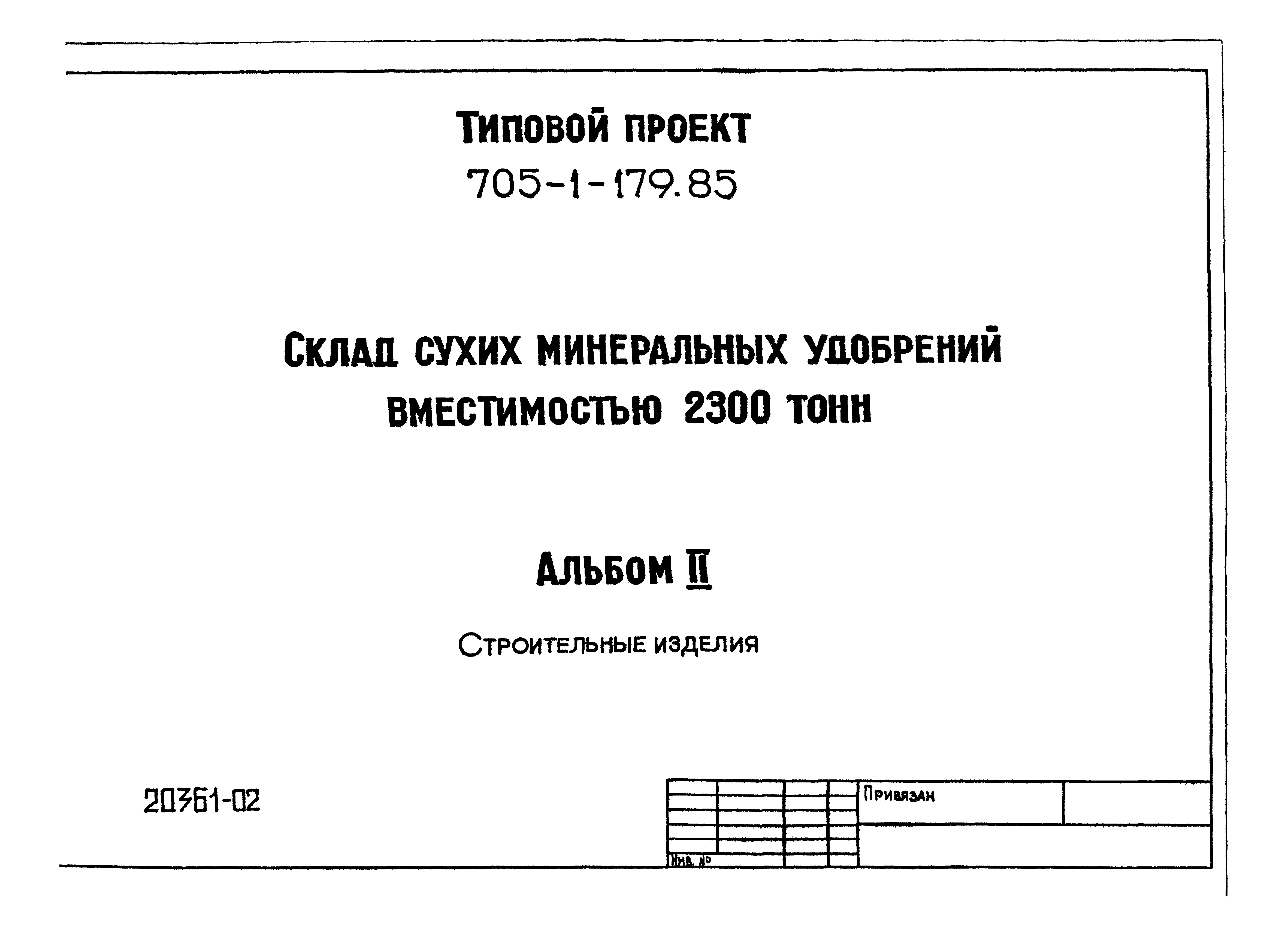 Типовой проект 705-1-179.85