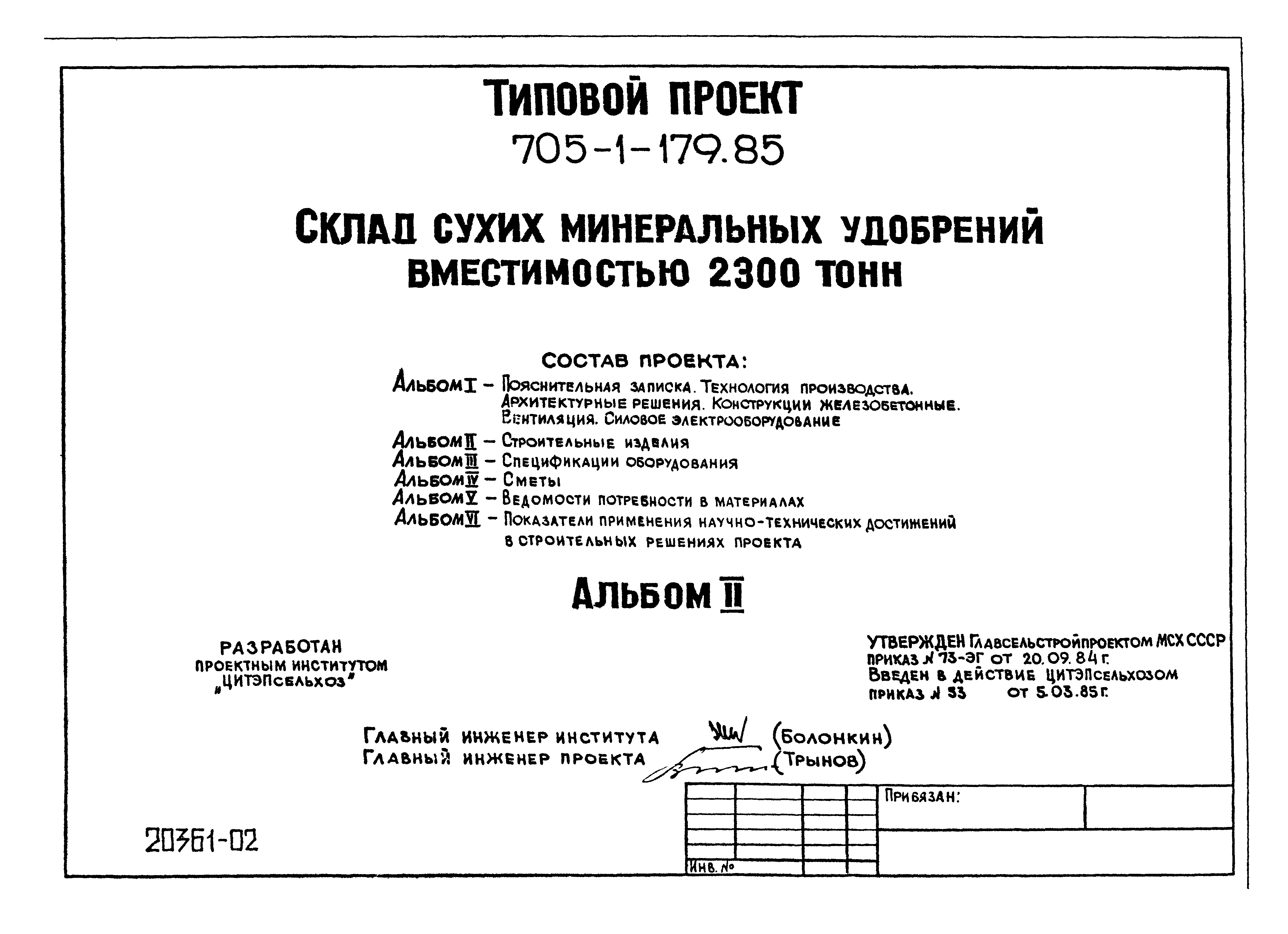 Типовой проект 705-1-179.85