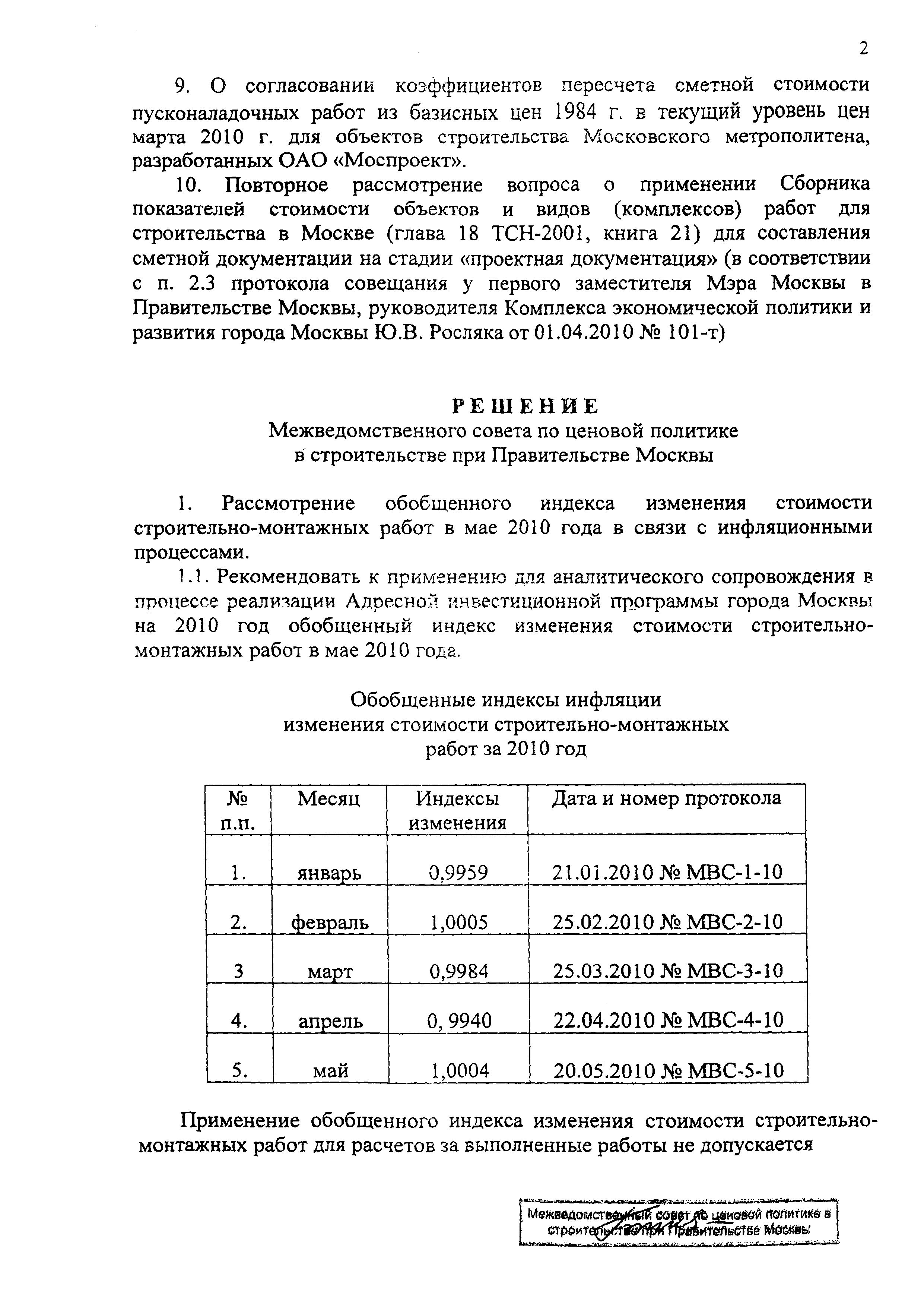 Протокол МВС-5-10