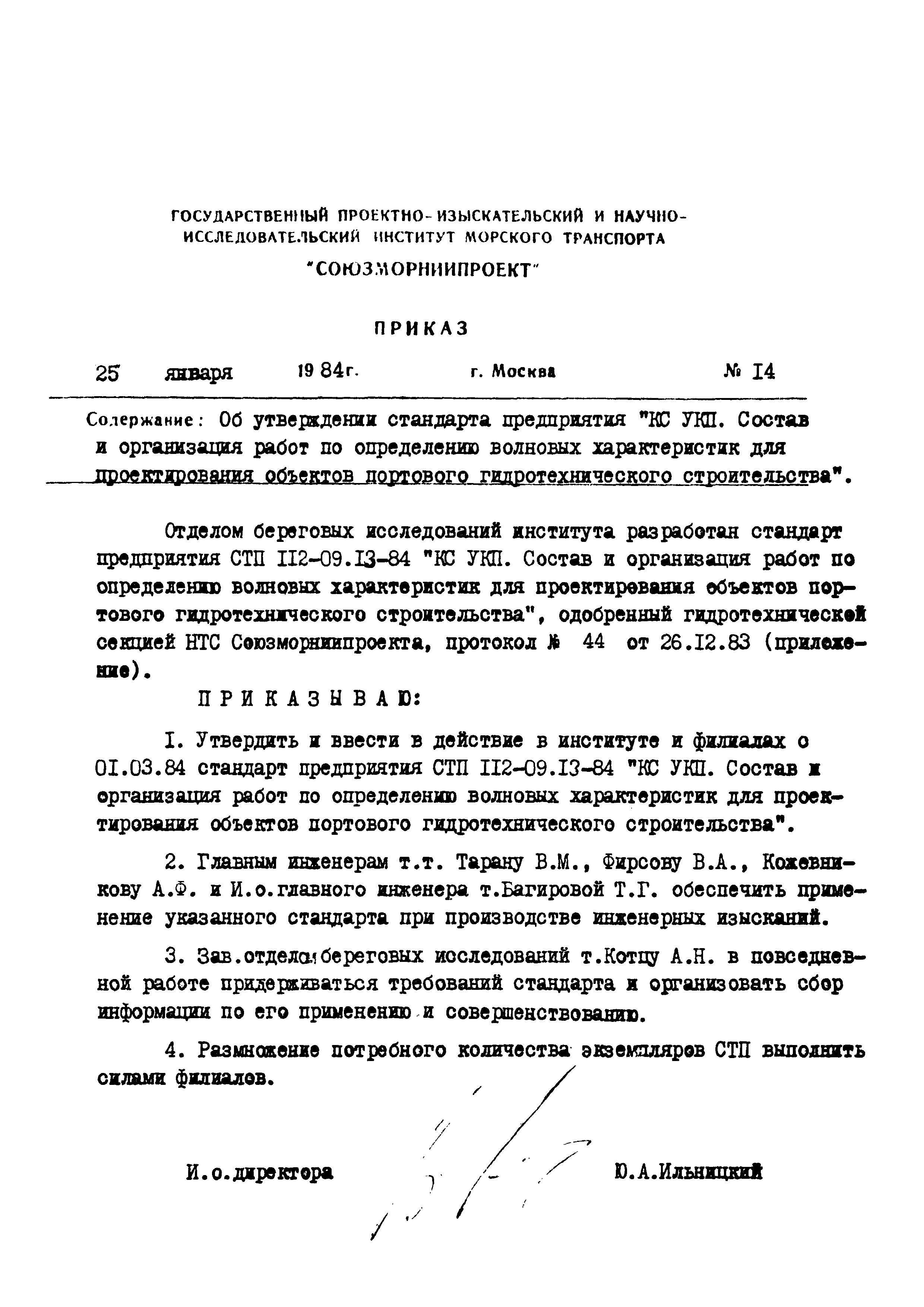 СТП 112-09.13-84