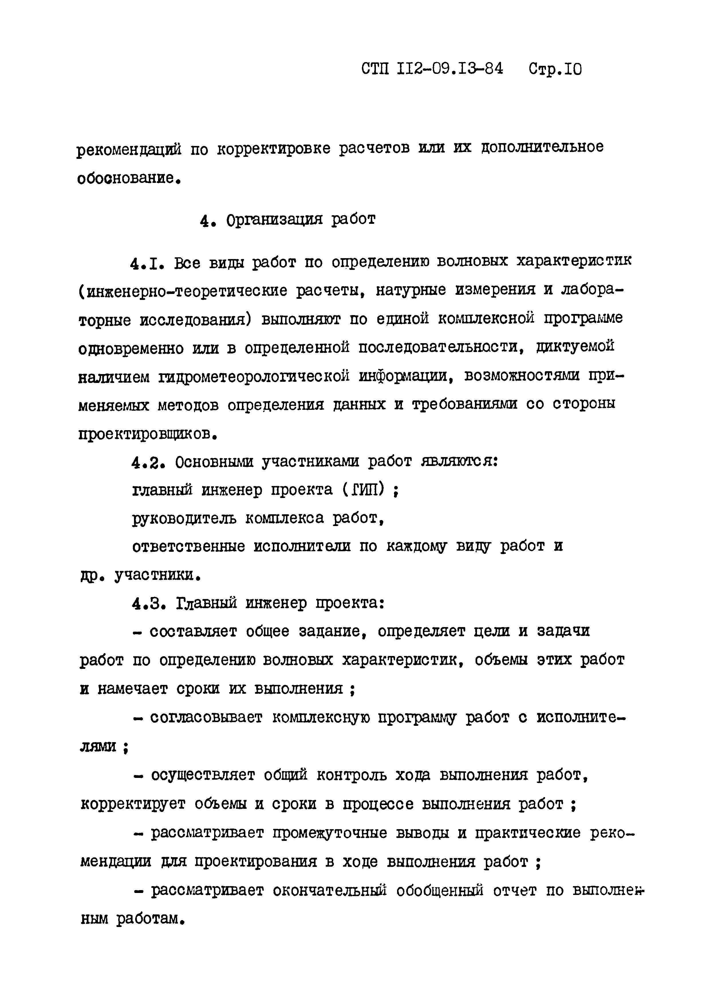 СТП 112-09.13-84