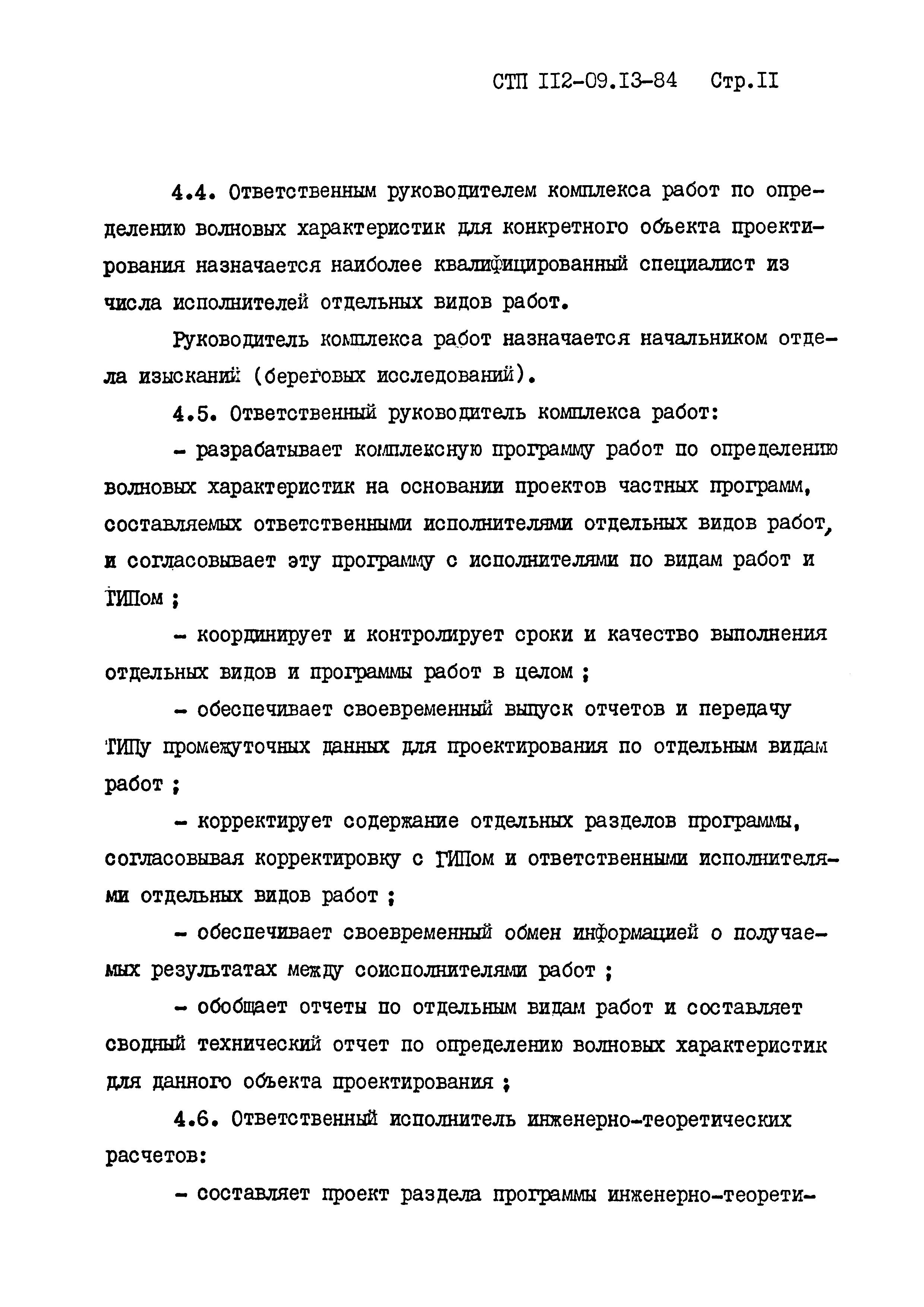 СТП 112-09.13-84