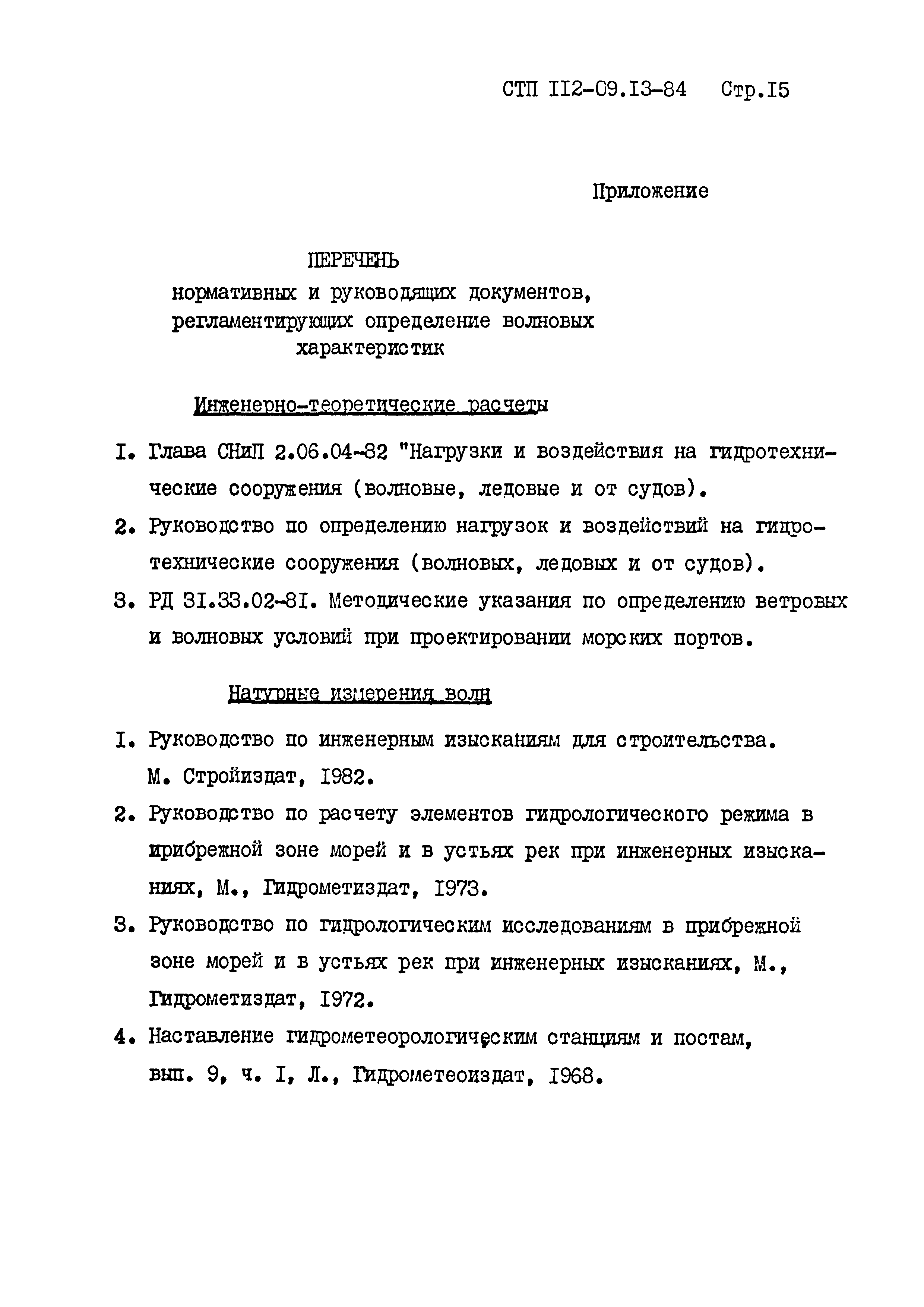 СТП 112-09.13-84