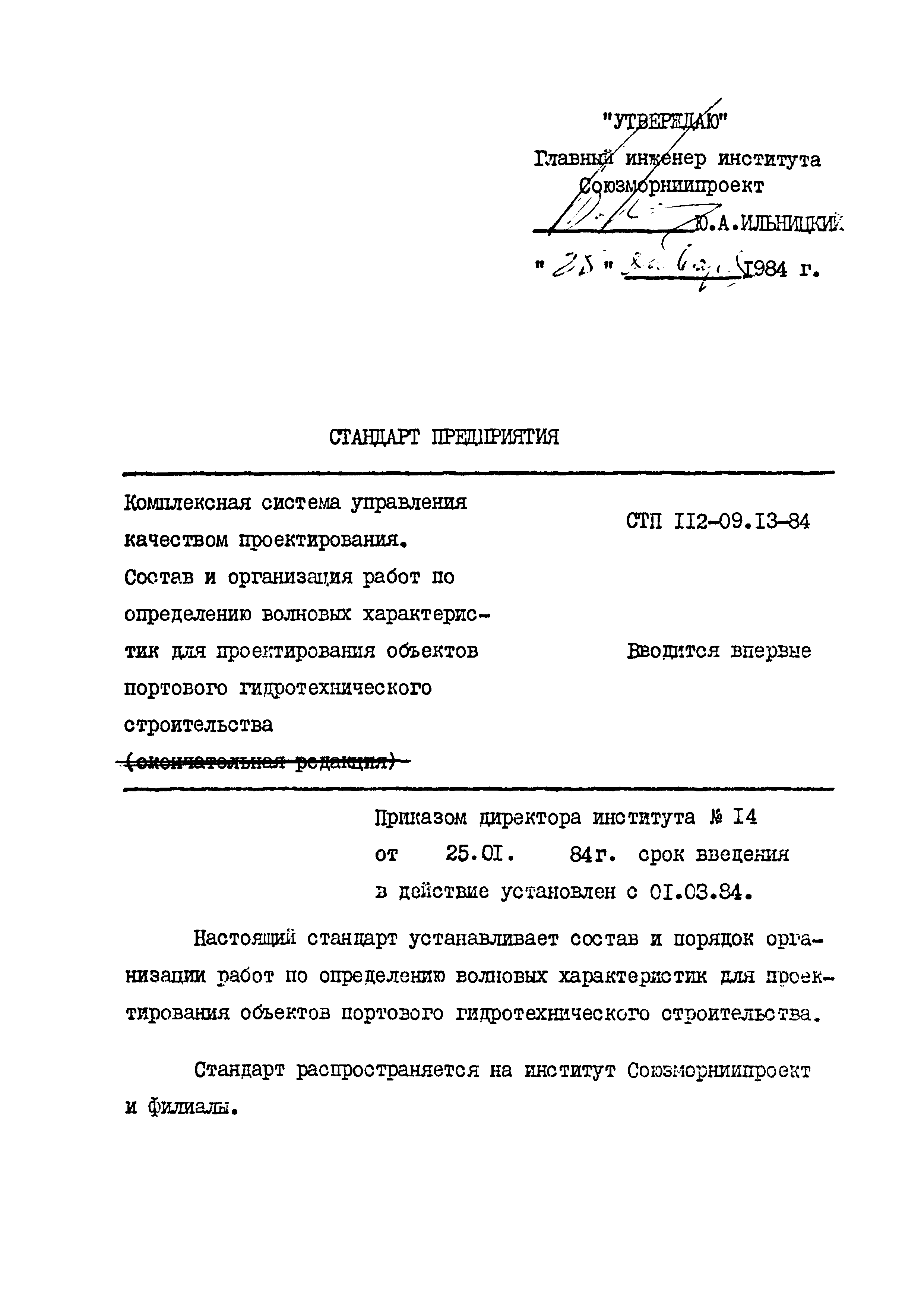 СТП 112-09.13-84