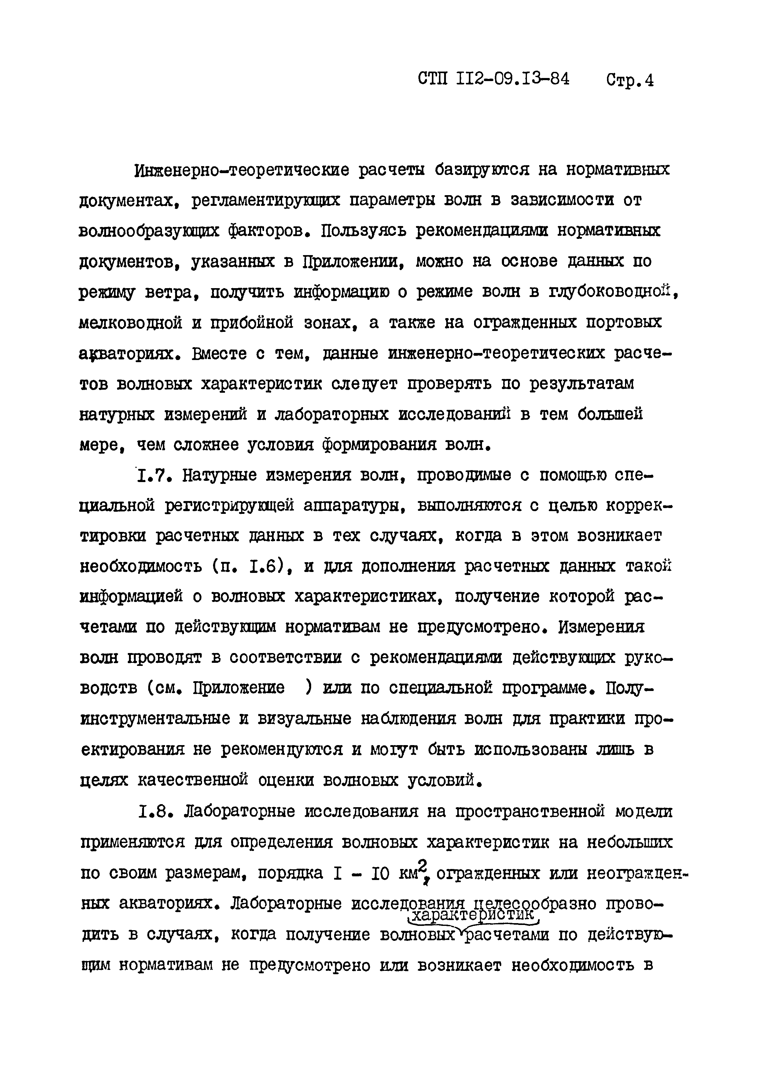 СТП 112-09.13-84