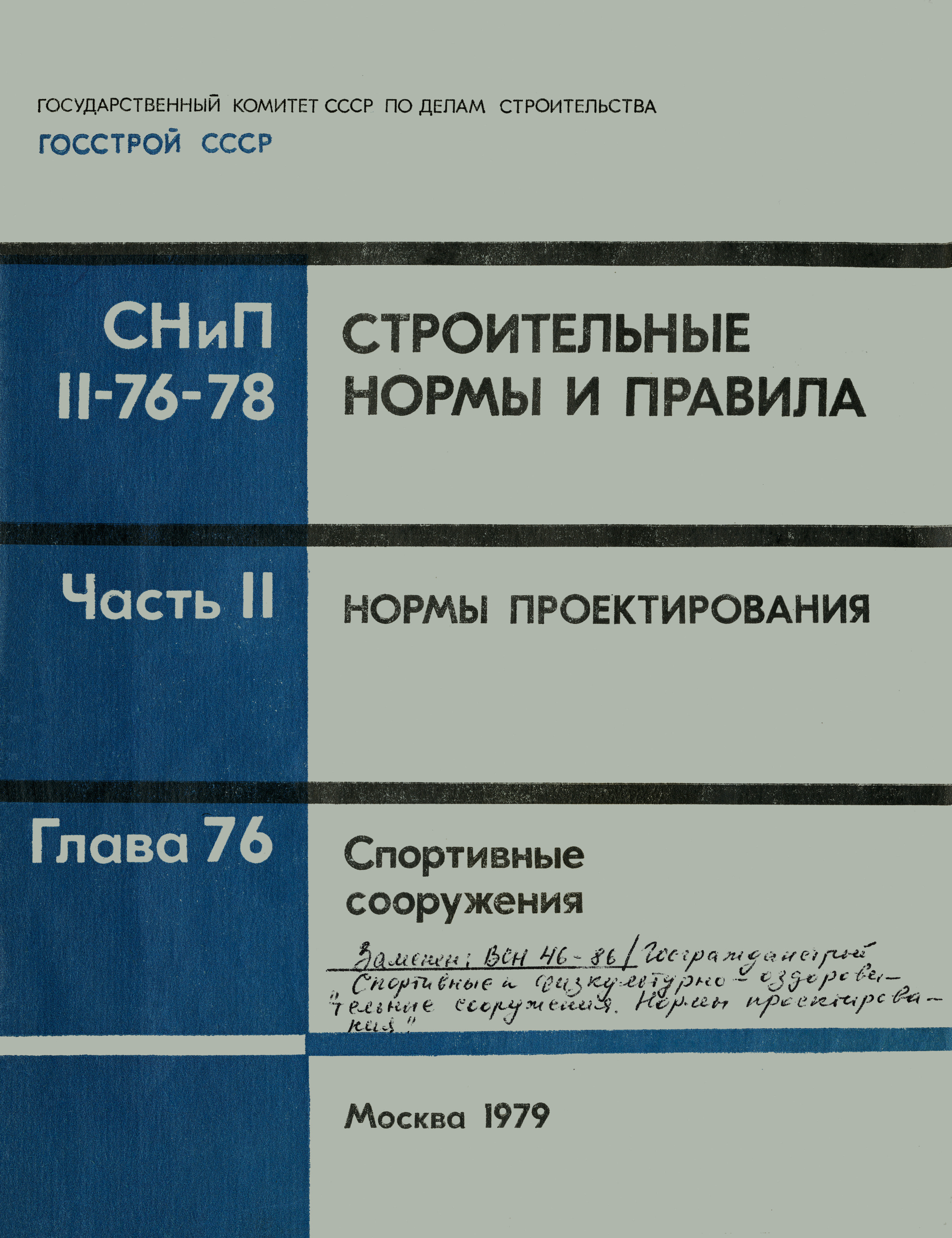 СНиП II-76-78