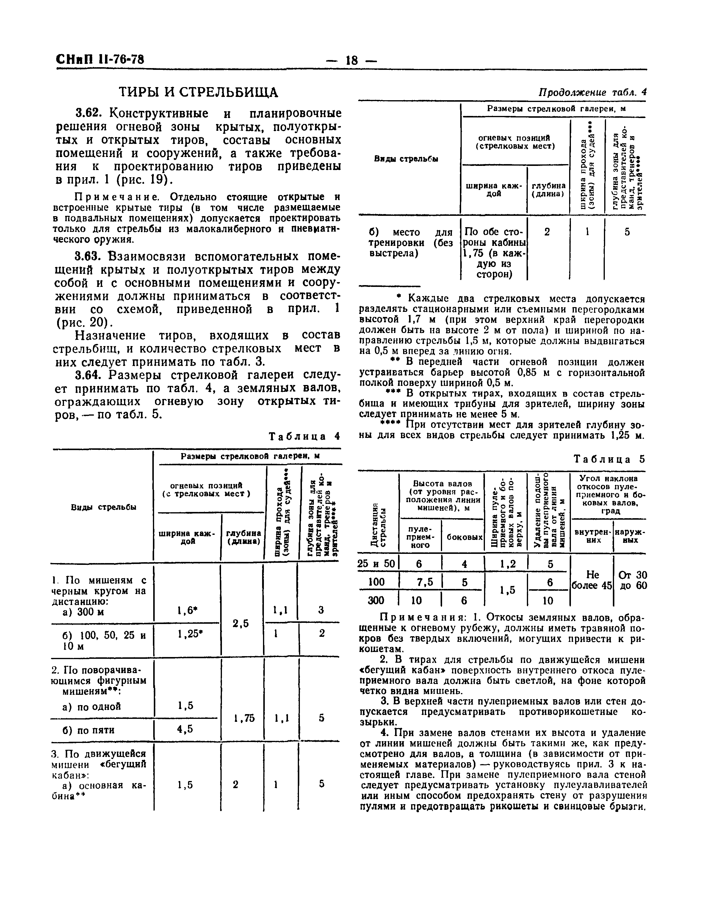 СНиП II-76-78