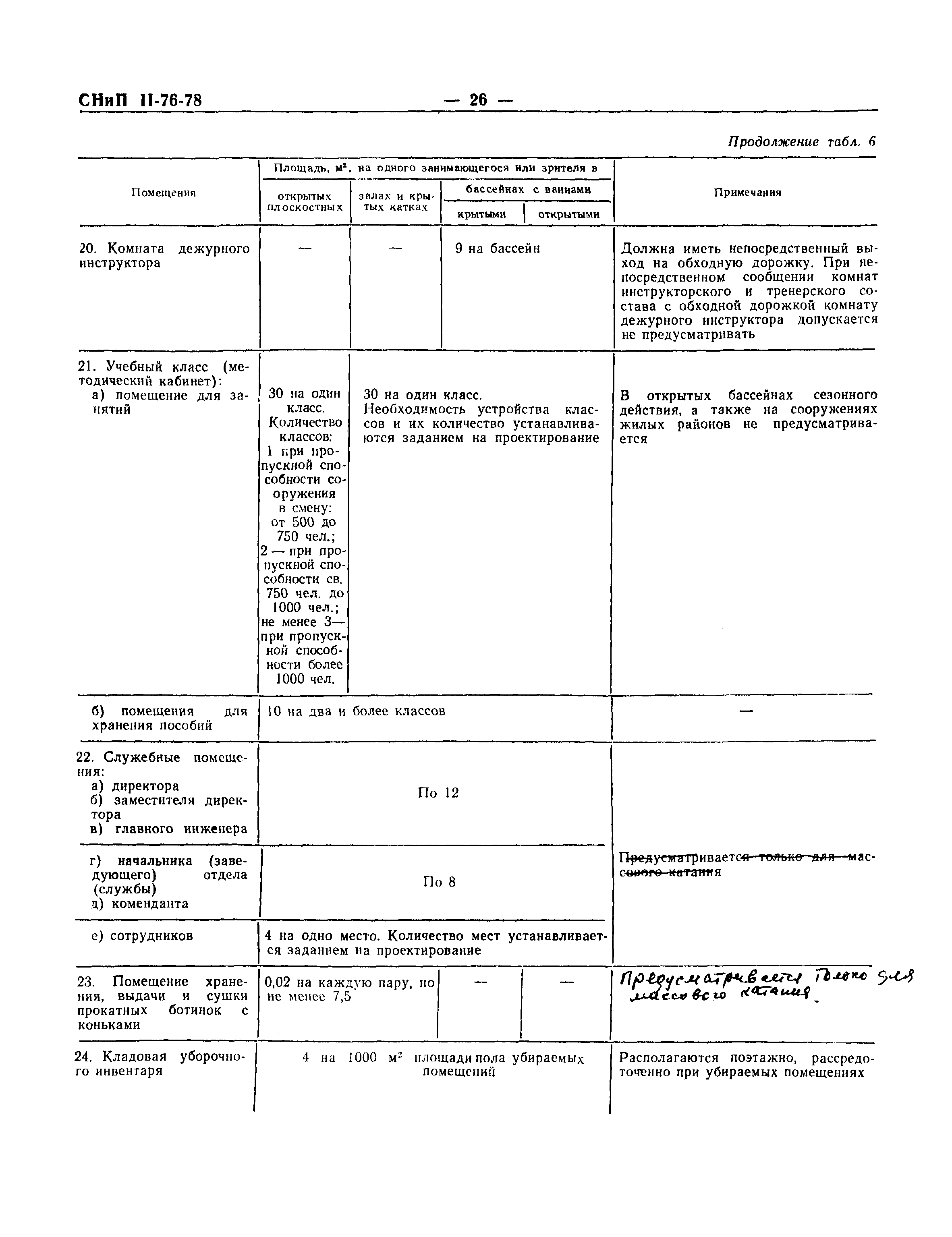 СНиП II-76-78