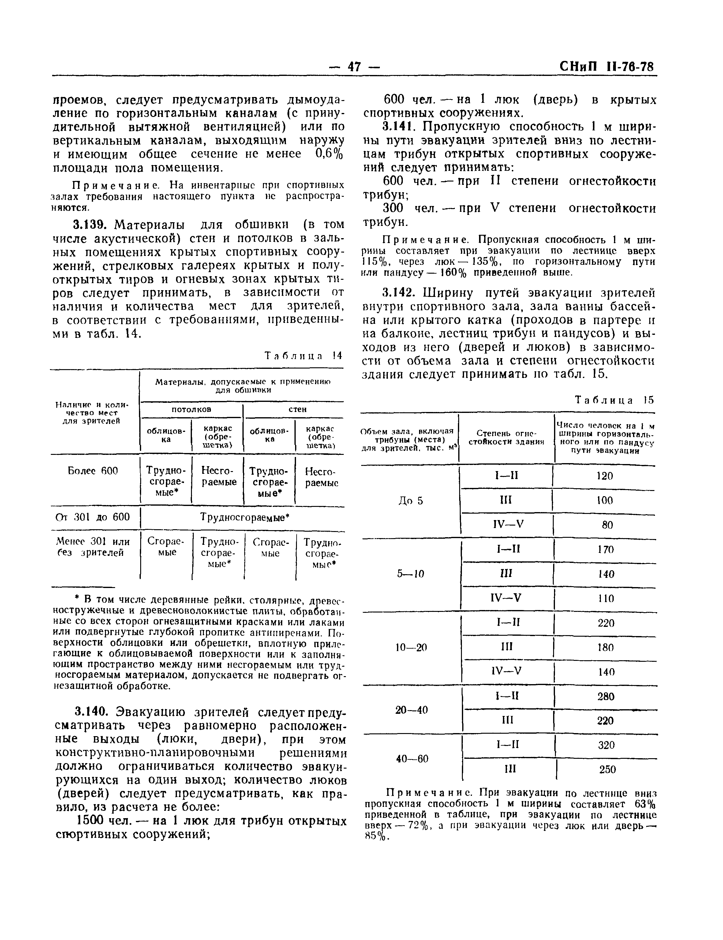 СНиП II-76-78