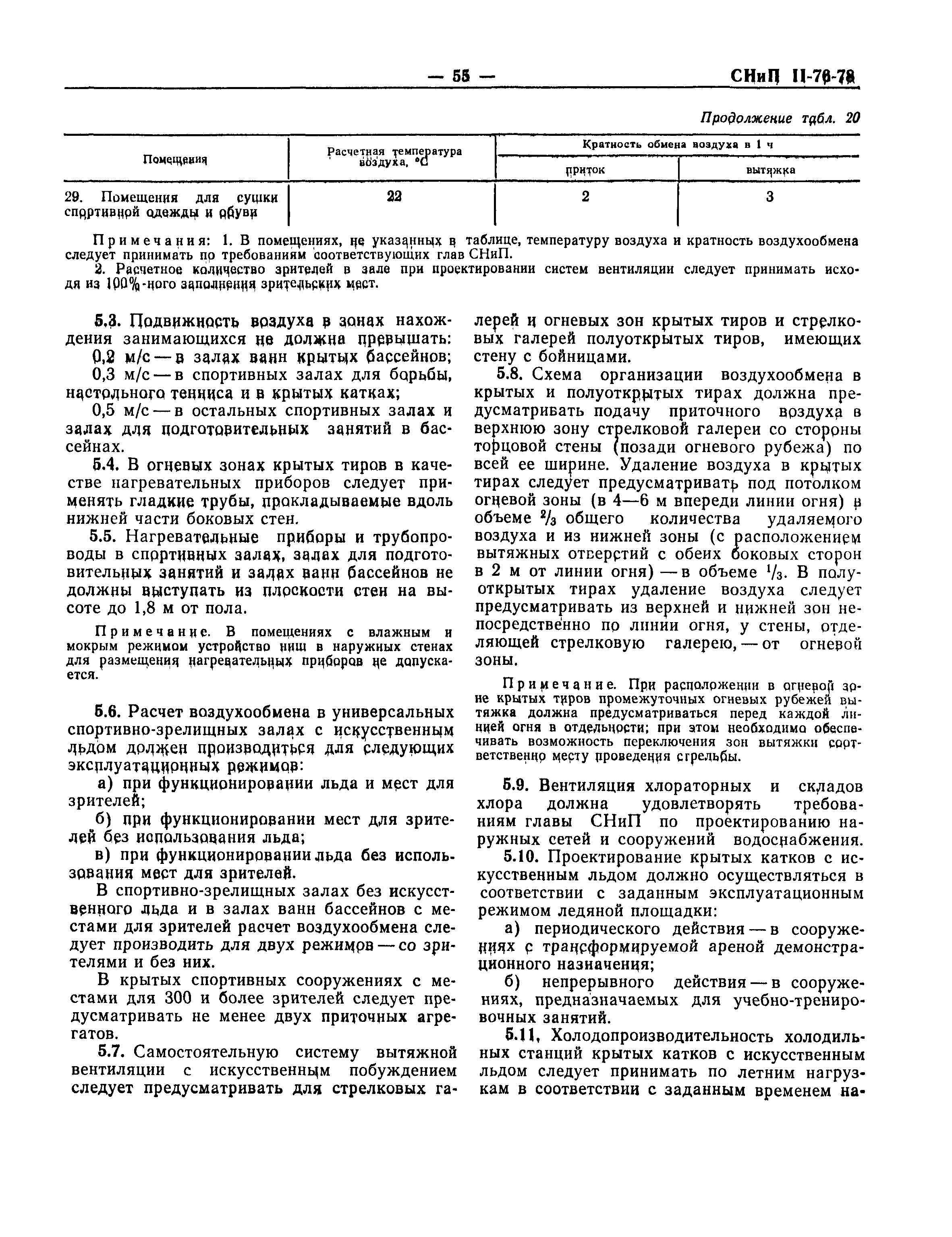 СНиП II-76-78