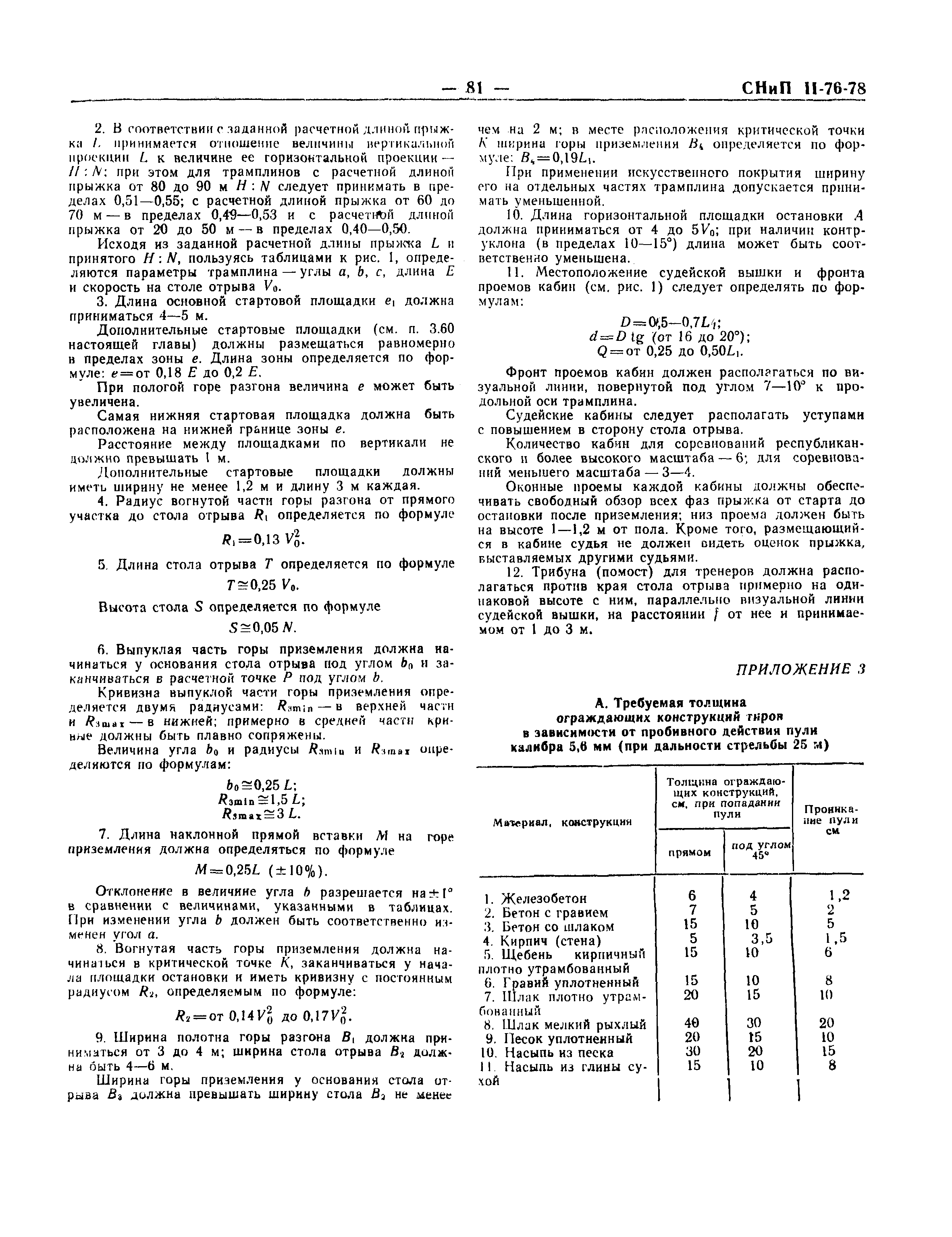 СНиП II-76-78