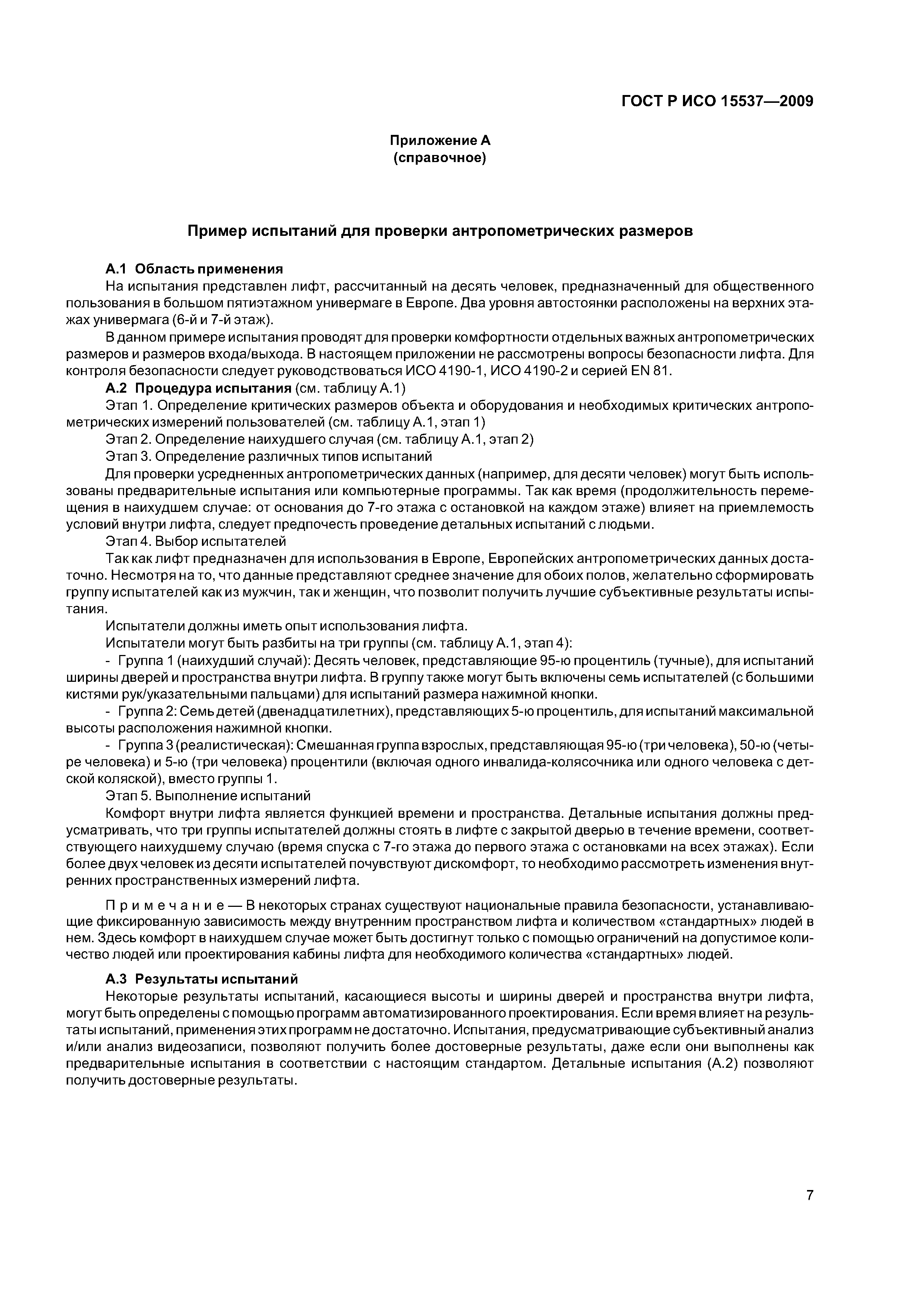 ГОСТ Р ИСО 15537-2009