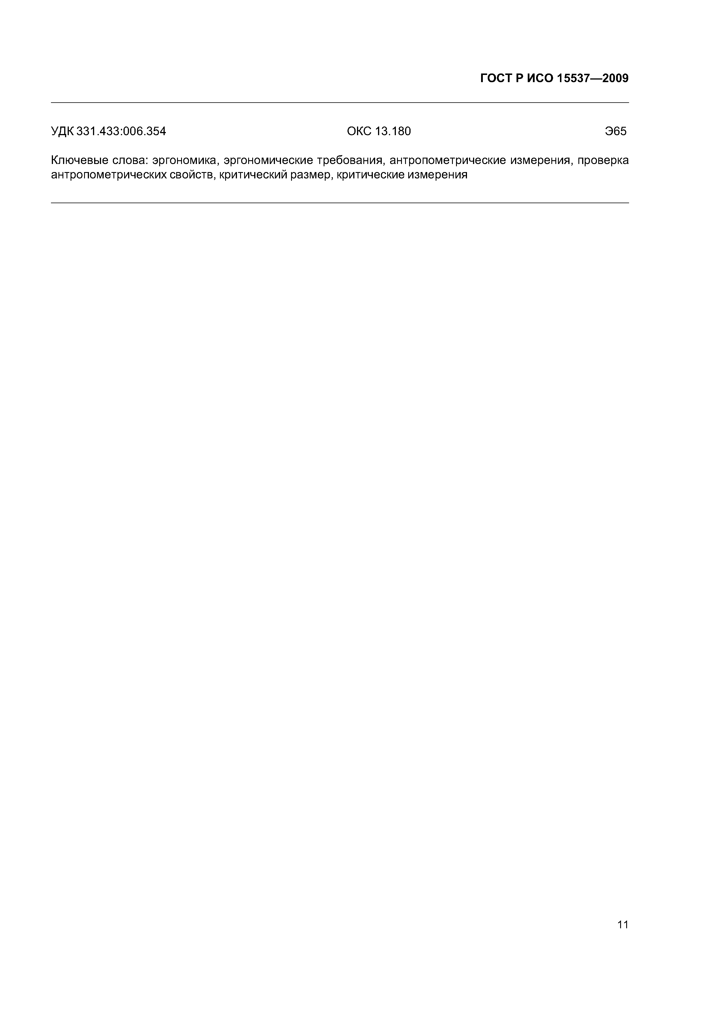 ГОСТ Р ИСО 15537-2009