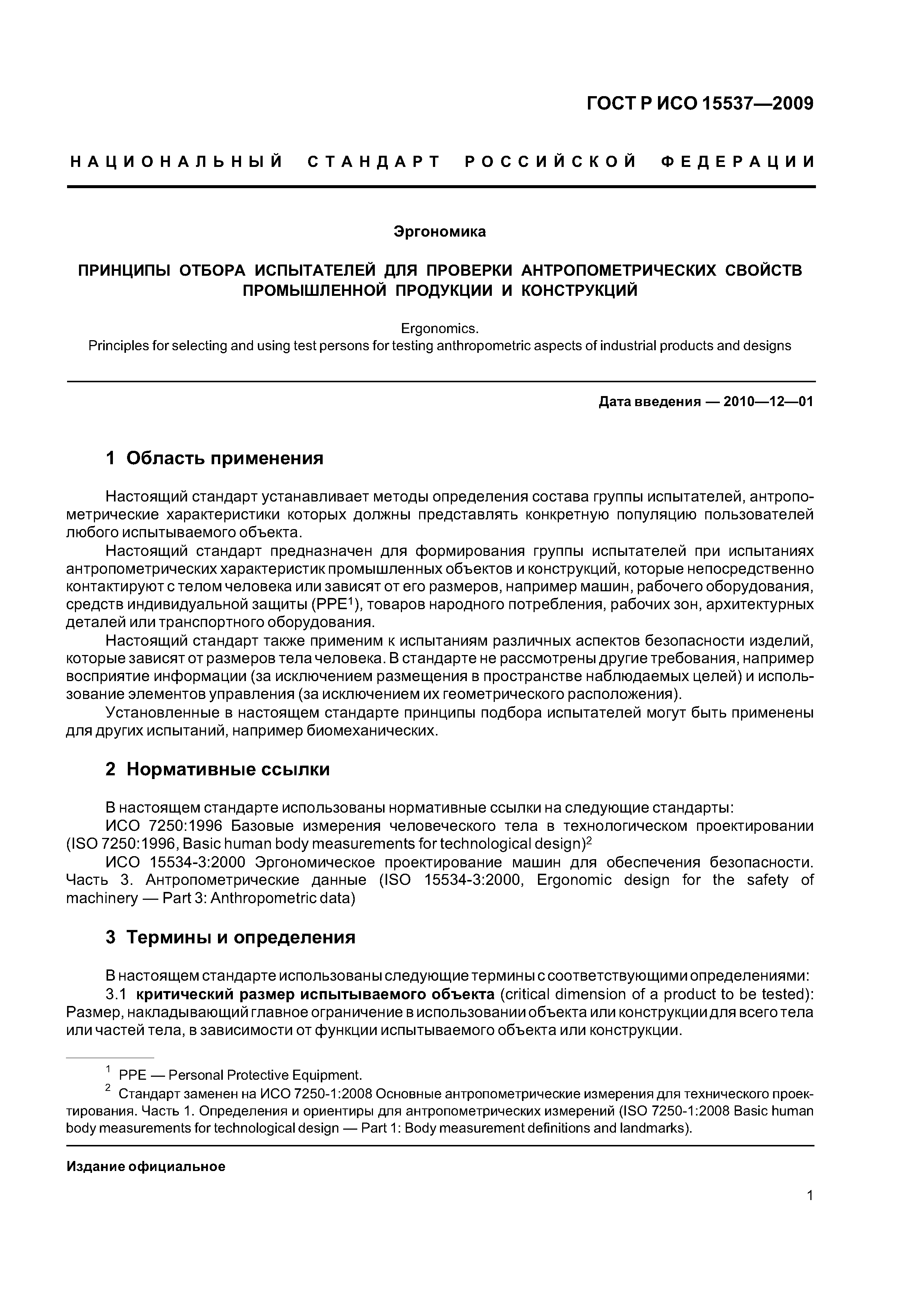 ГОСТ Р ИСО 15537-2009