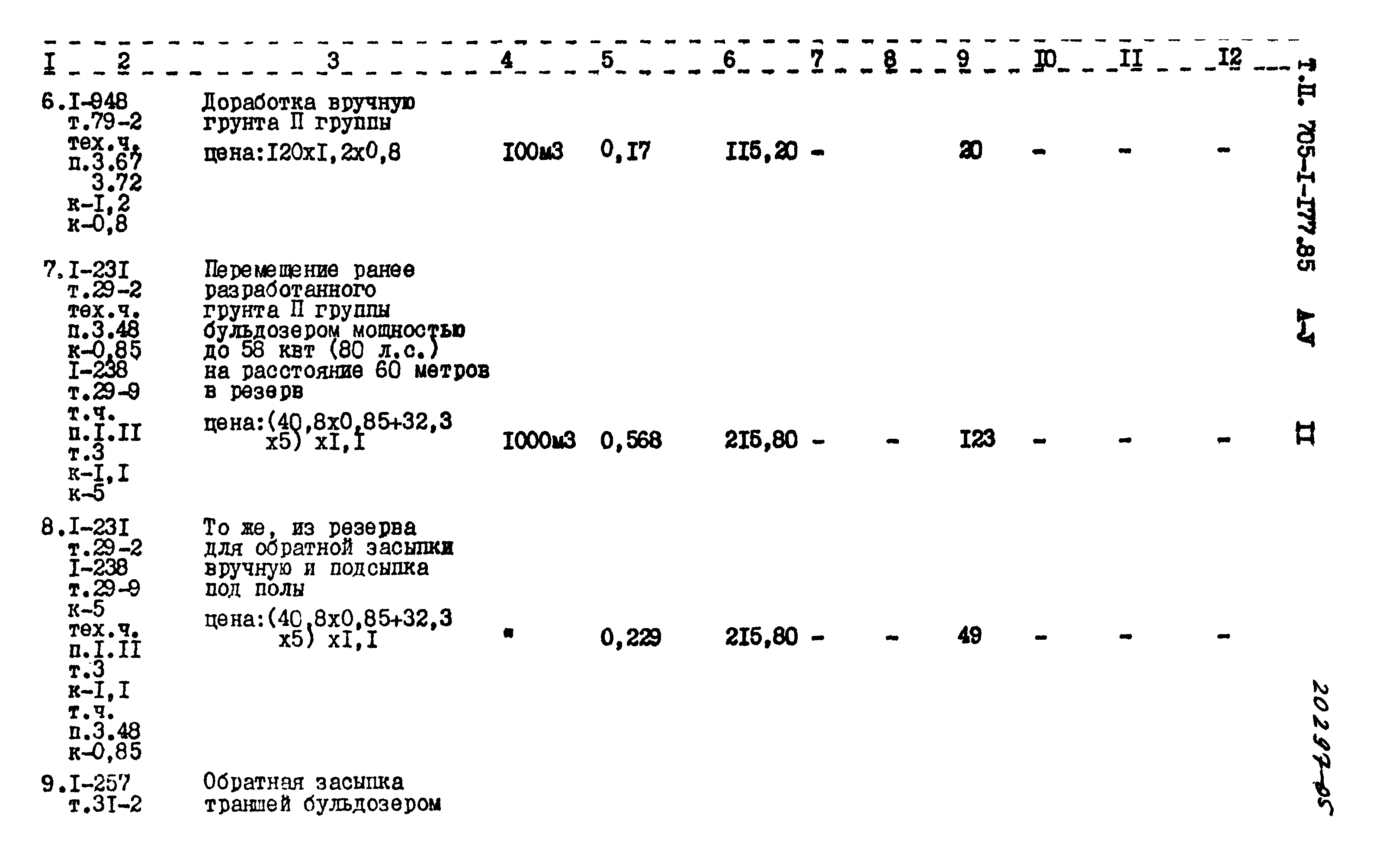 Типовой проект 705-1-177.85