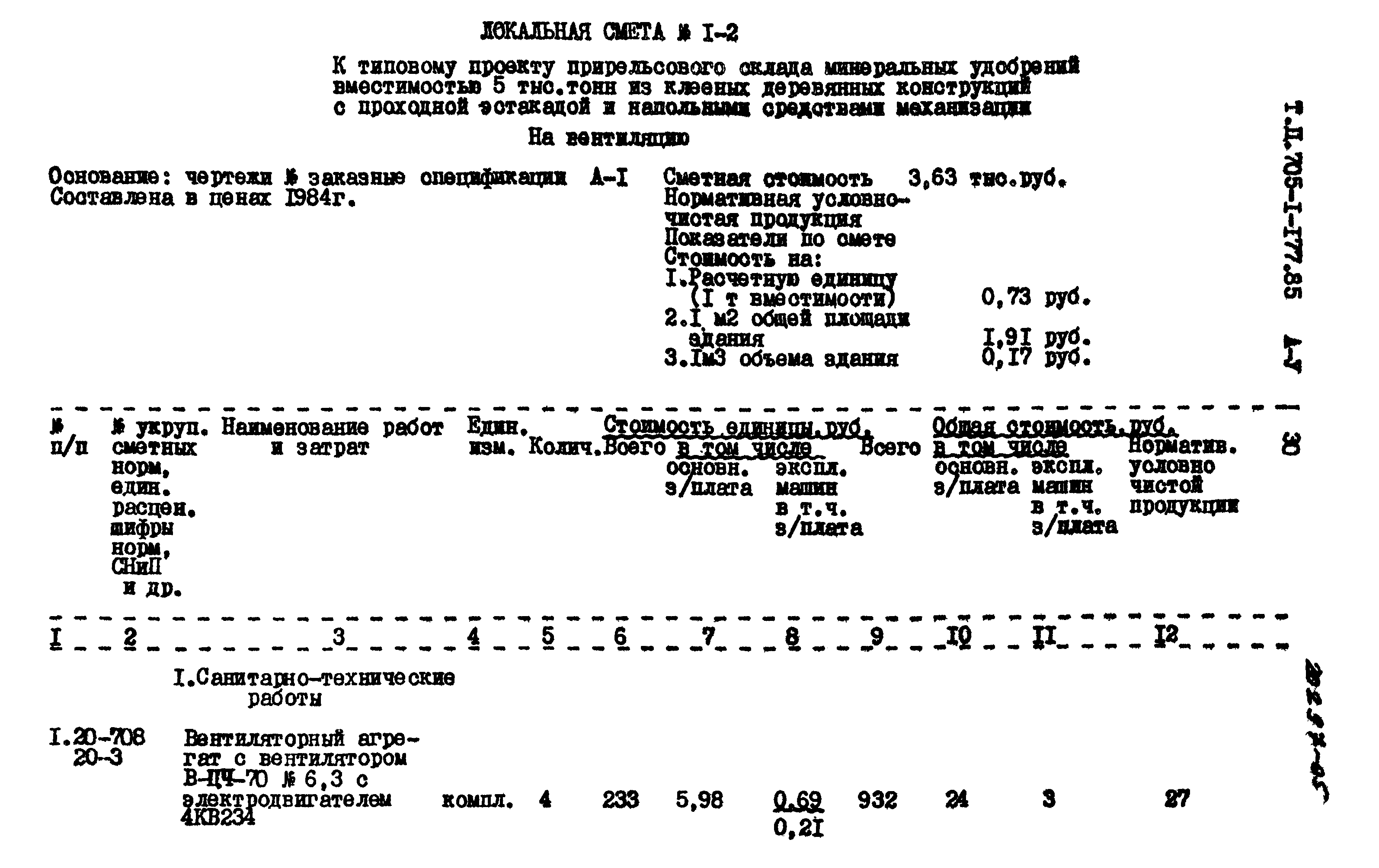 Типовой проект 705-1-177.85