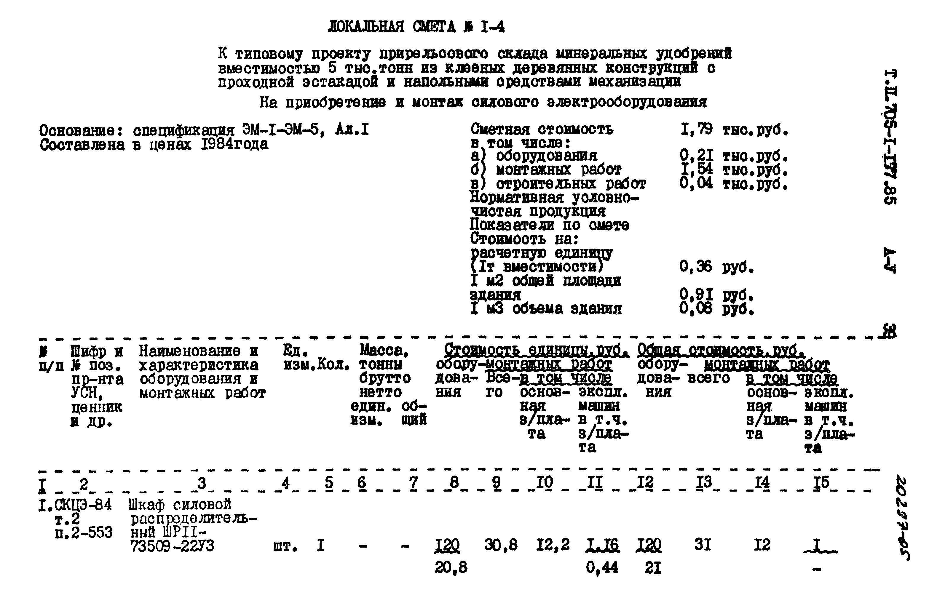 Типовой проект 705-1-177.85