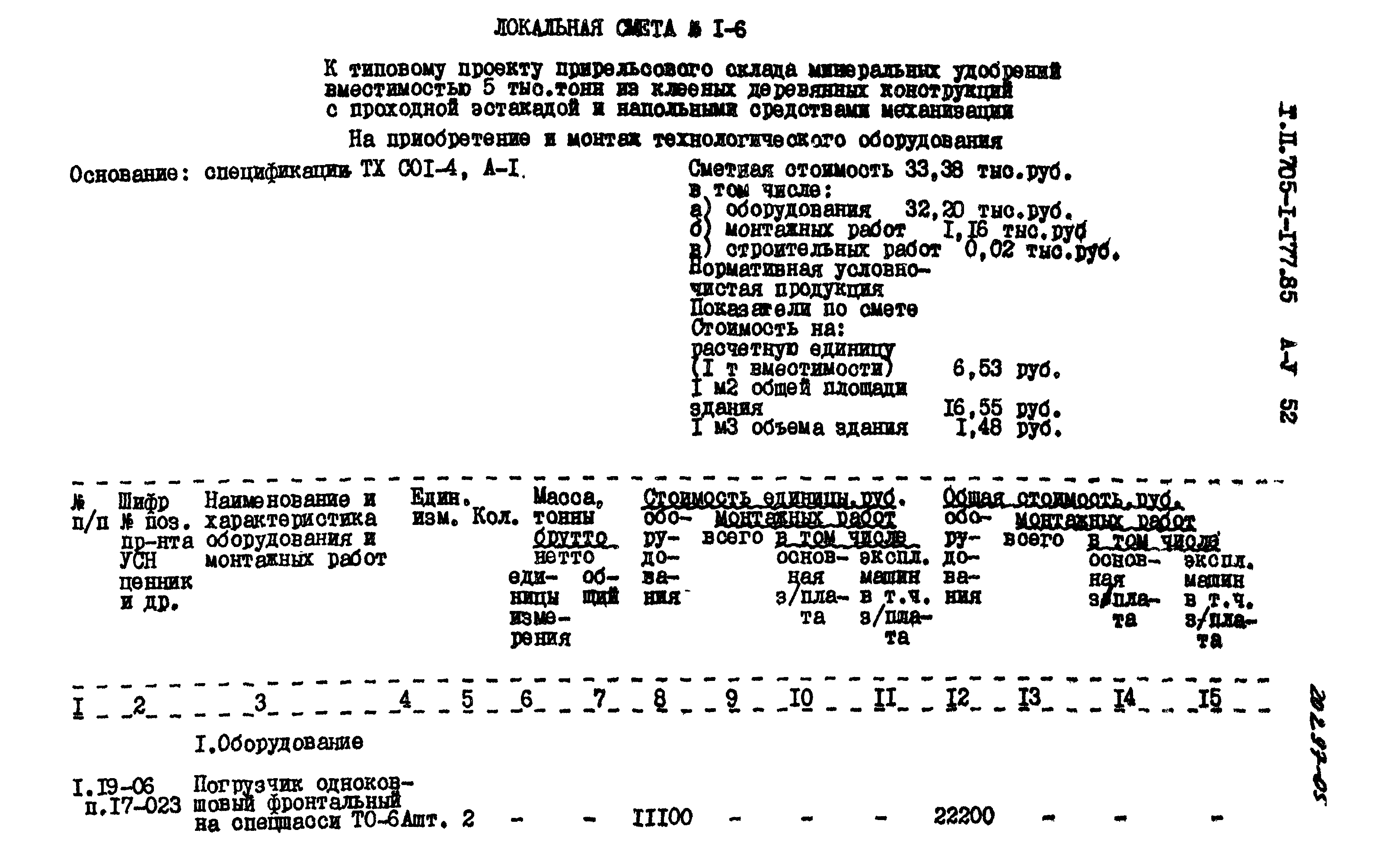 Типовой проект 705-1-177.85