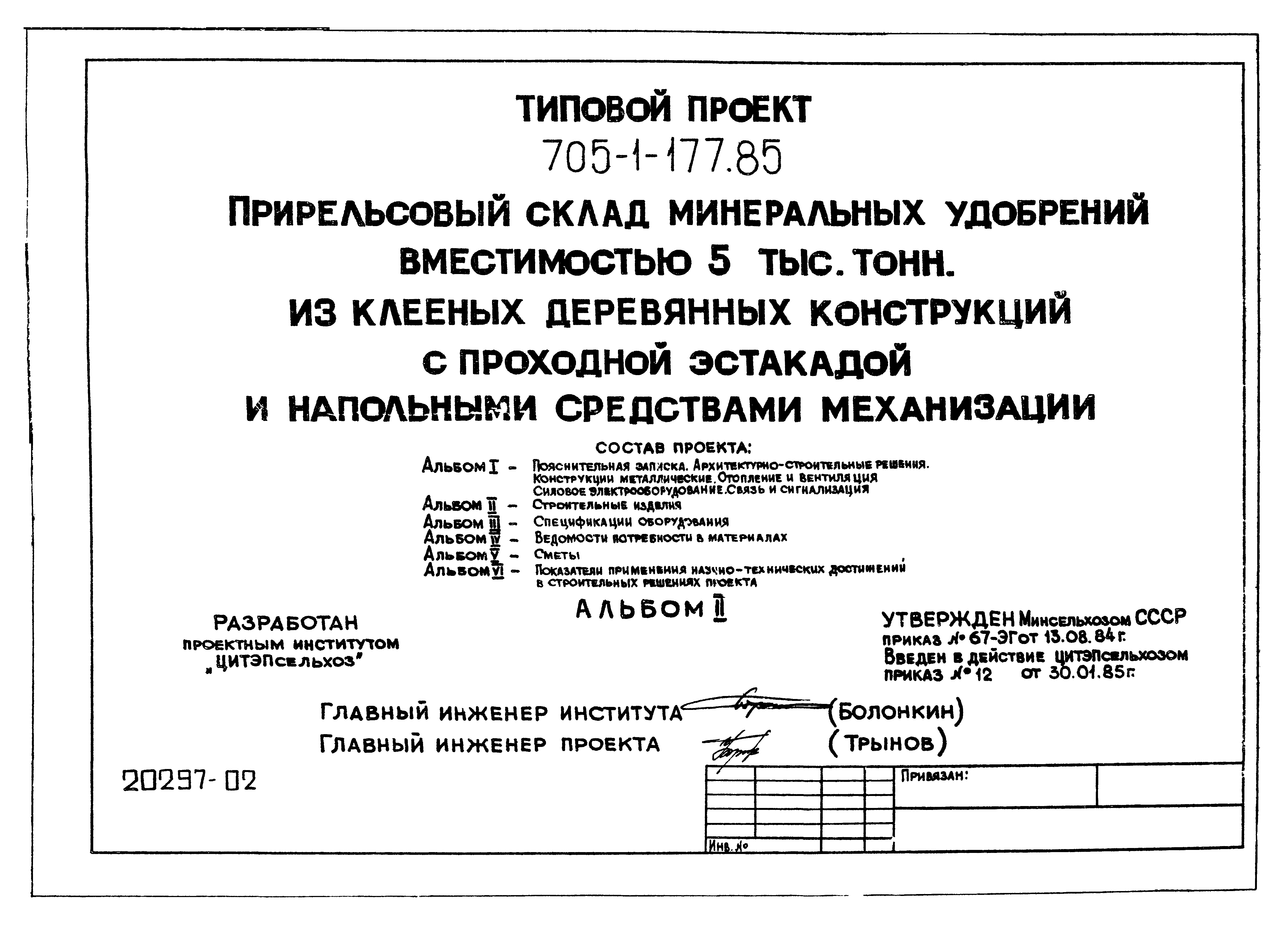 Типовой проект 705-1-177.85