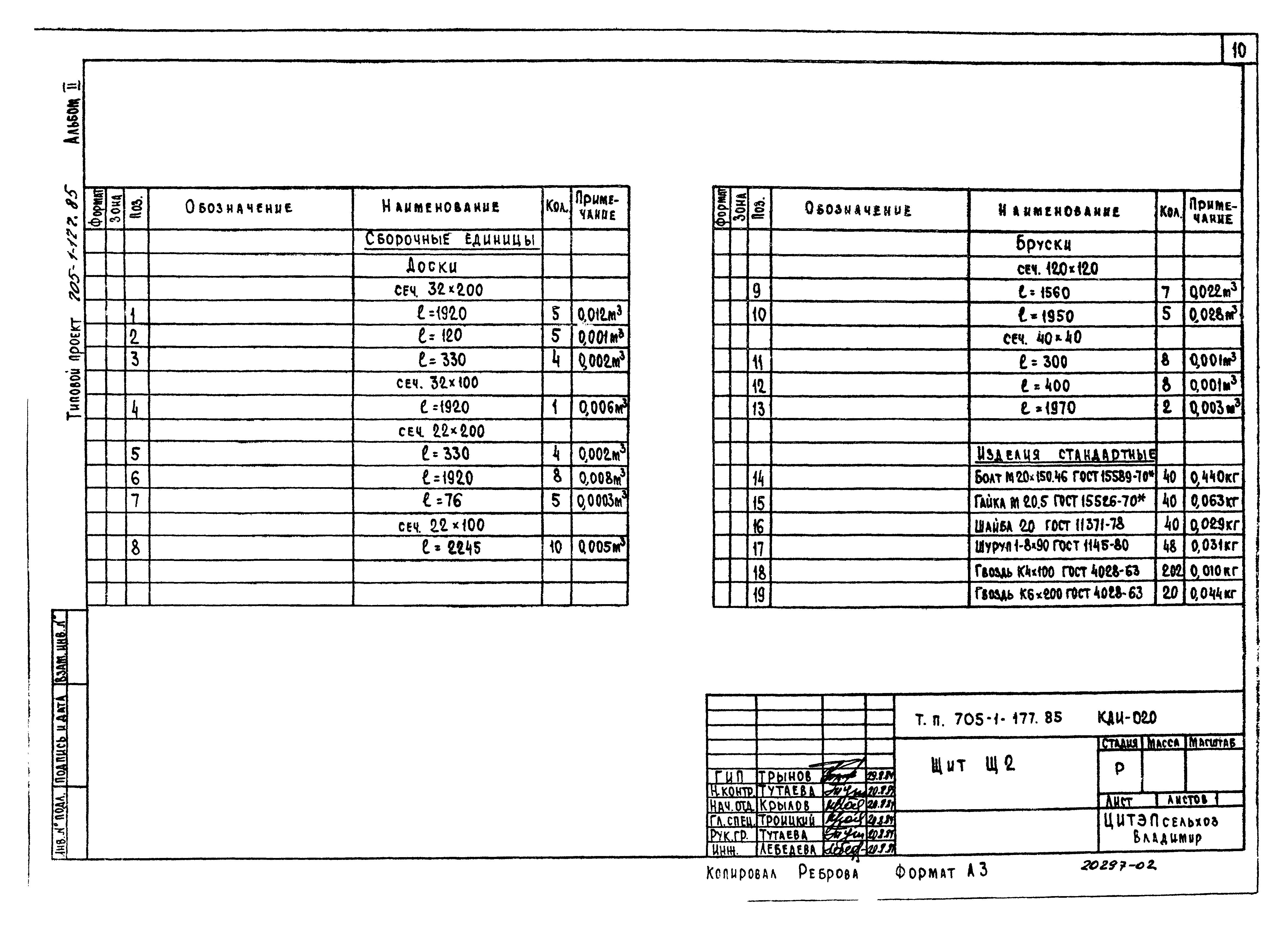 Типовой проект 705-1-177.85