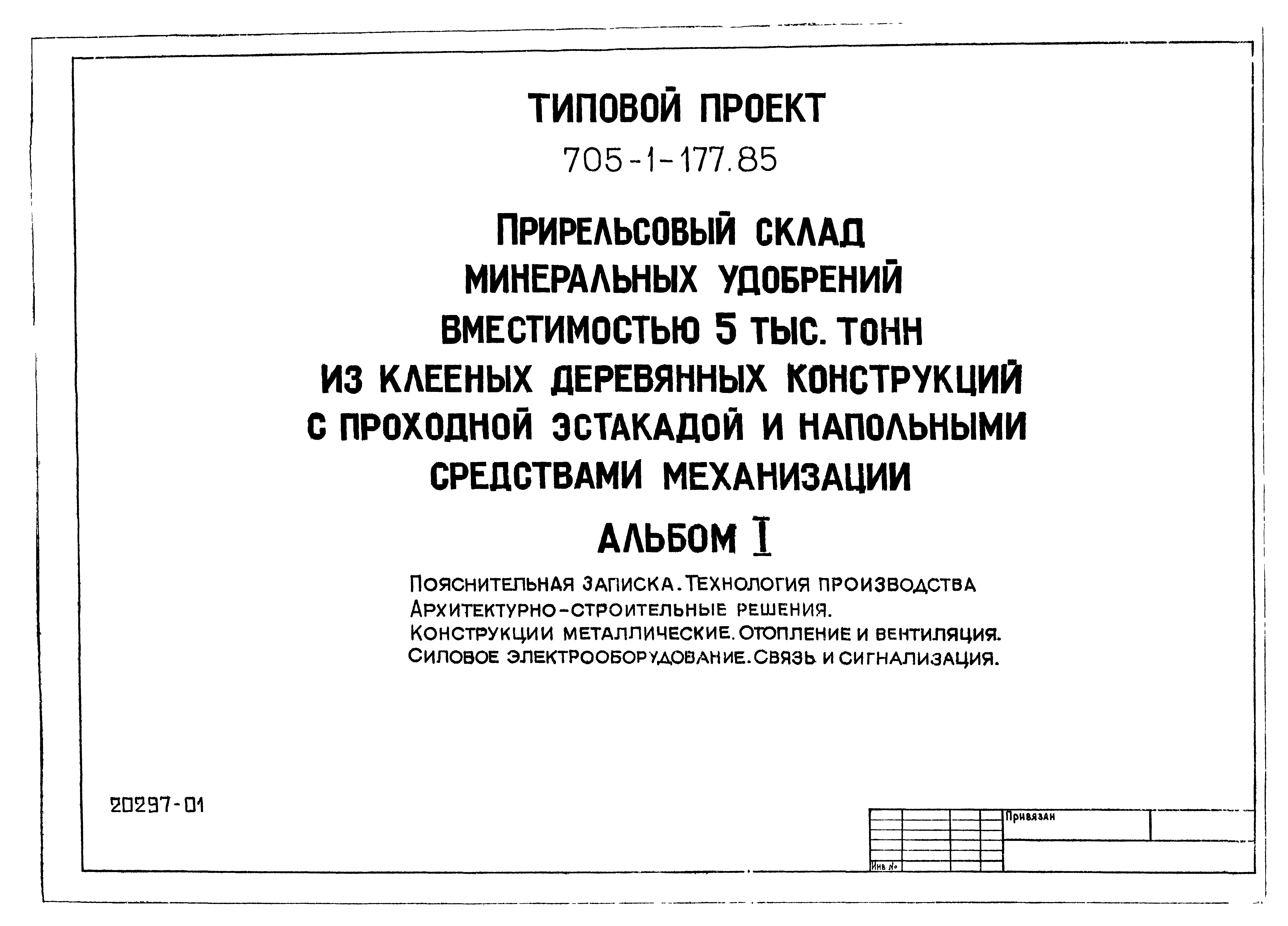 Типовой проект 705-1-177.85