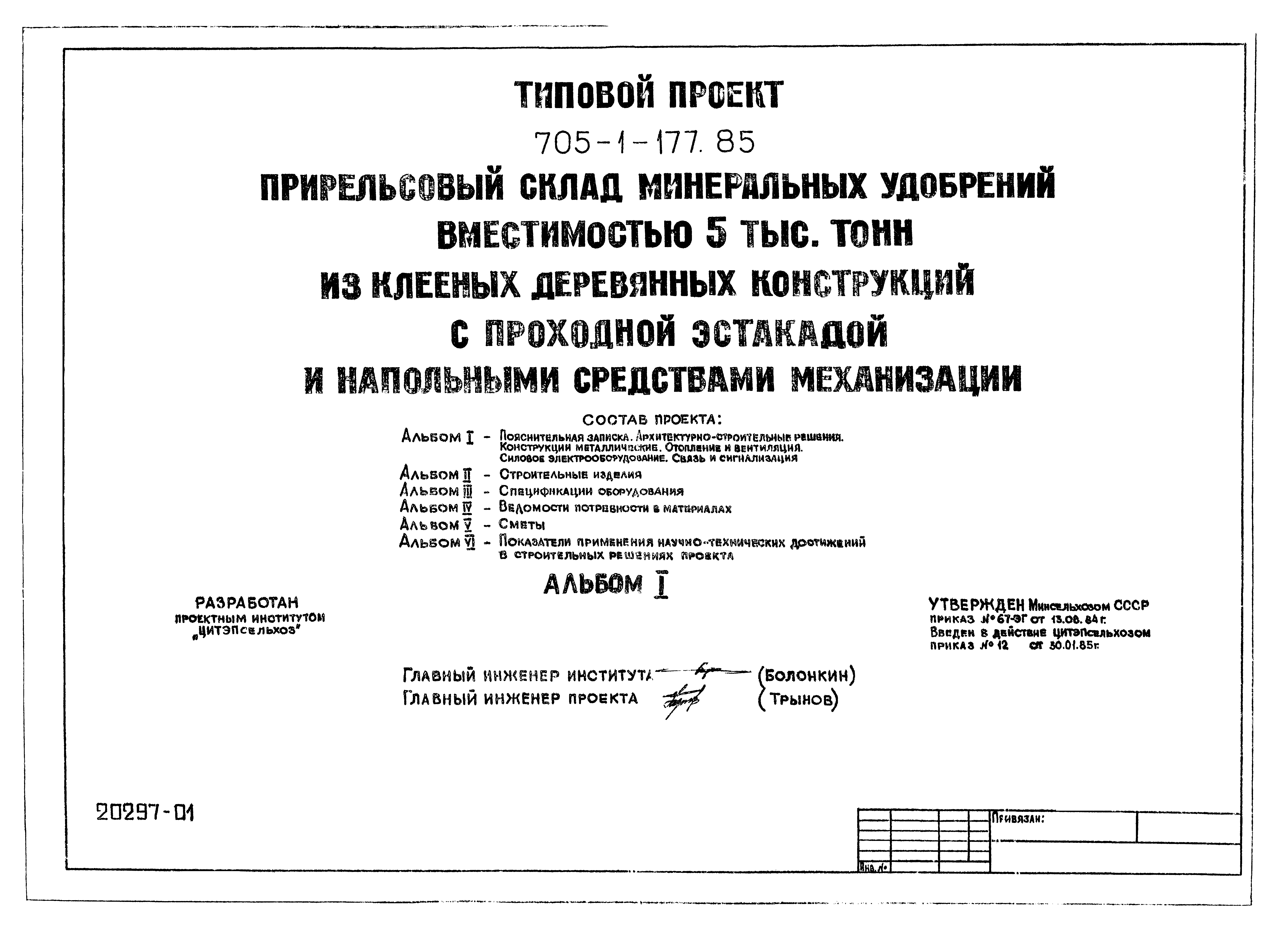 Типовой проект 705-1-177.85