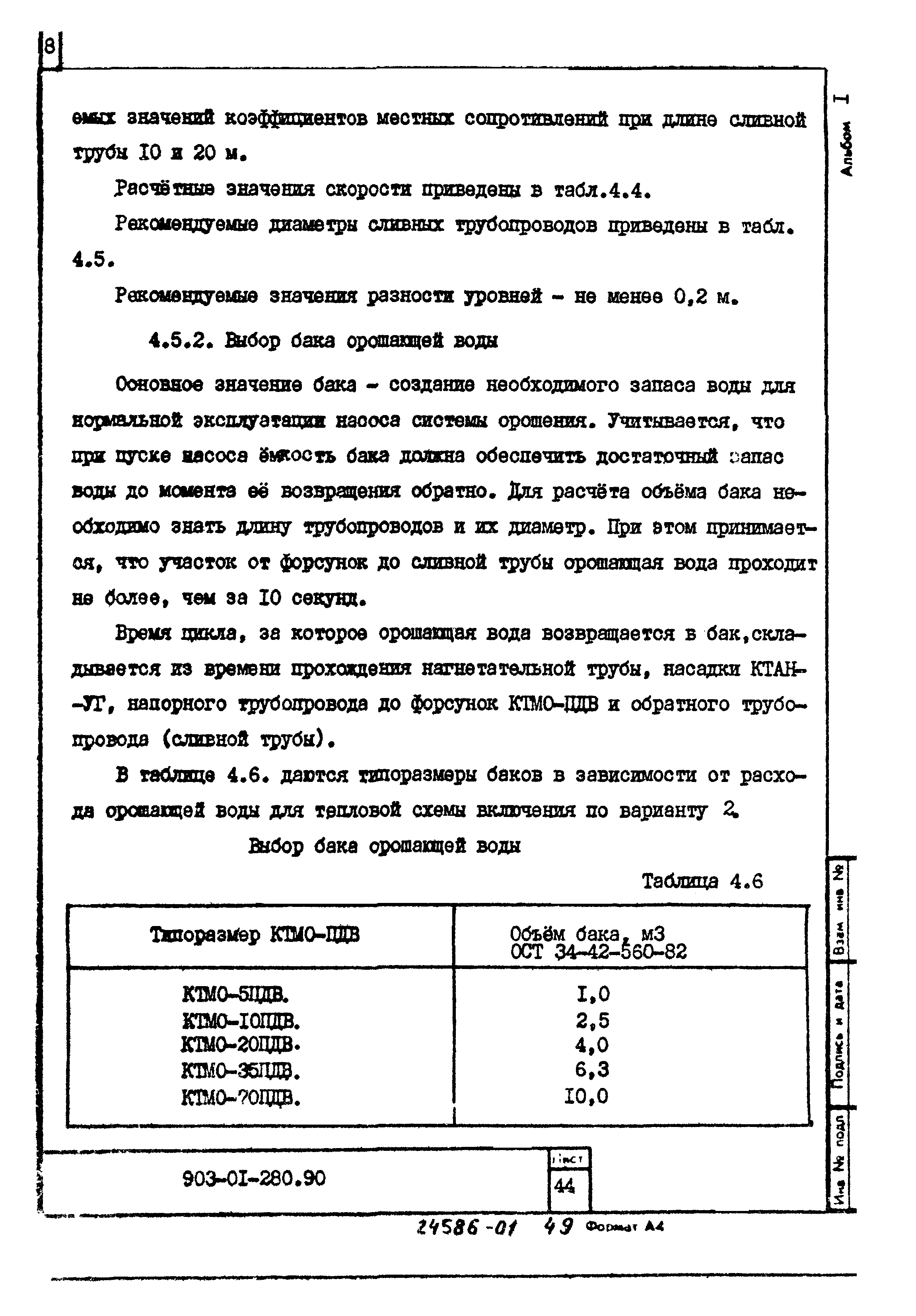 Типовые материалы для проектирования 903-01-280.90