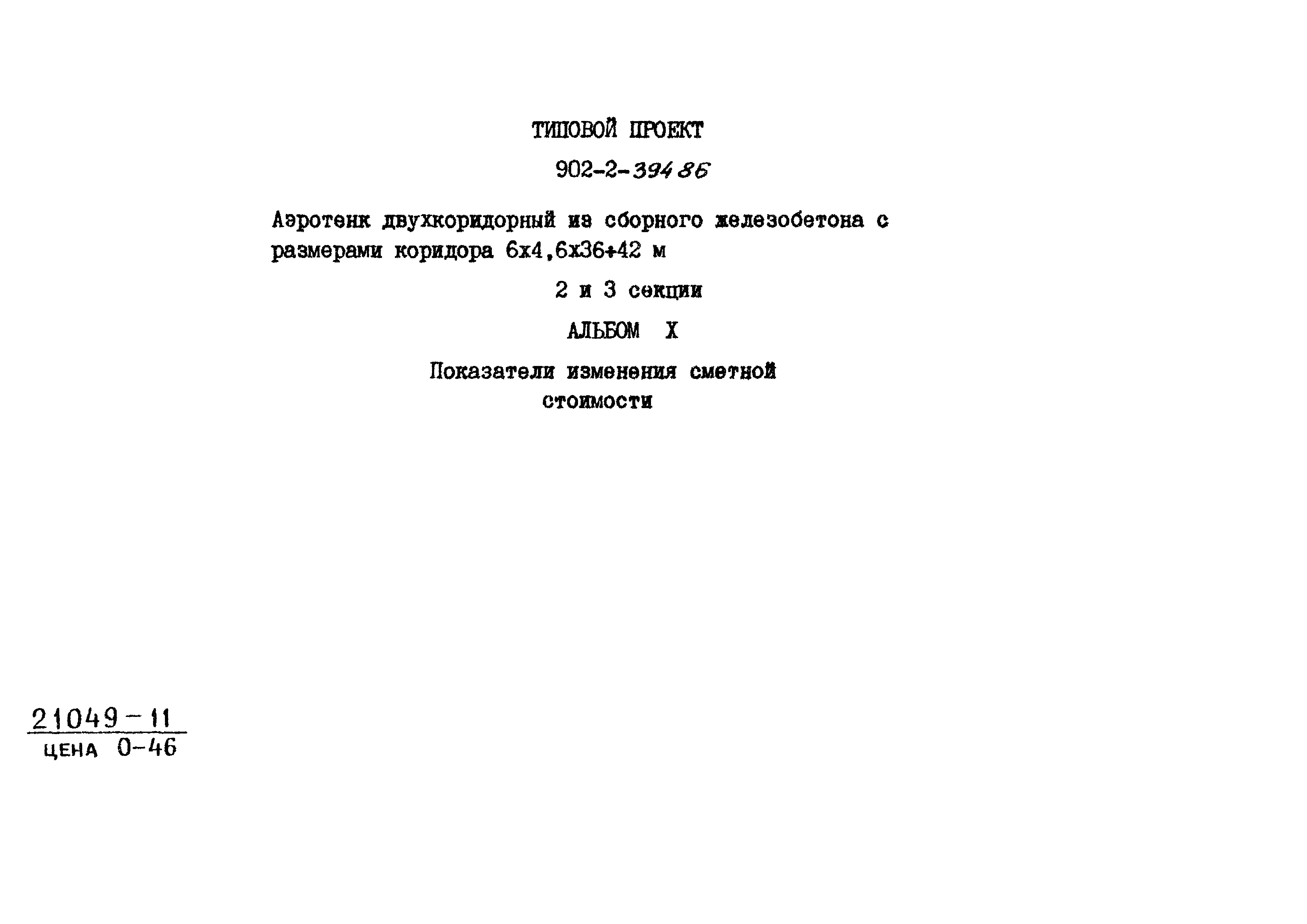 Типовой проект 902-2-395.86