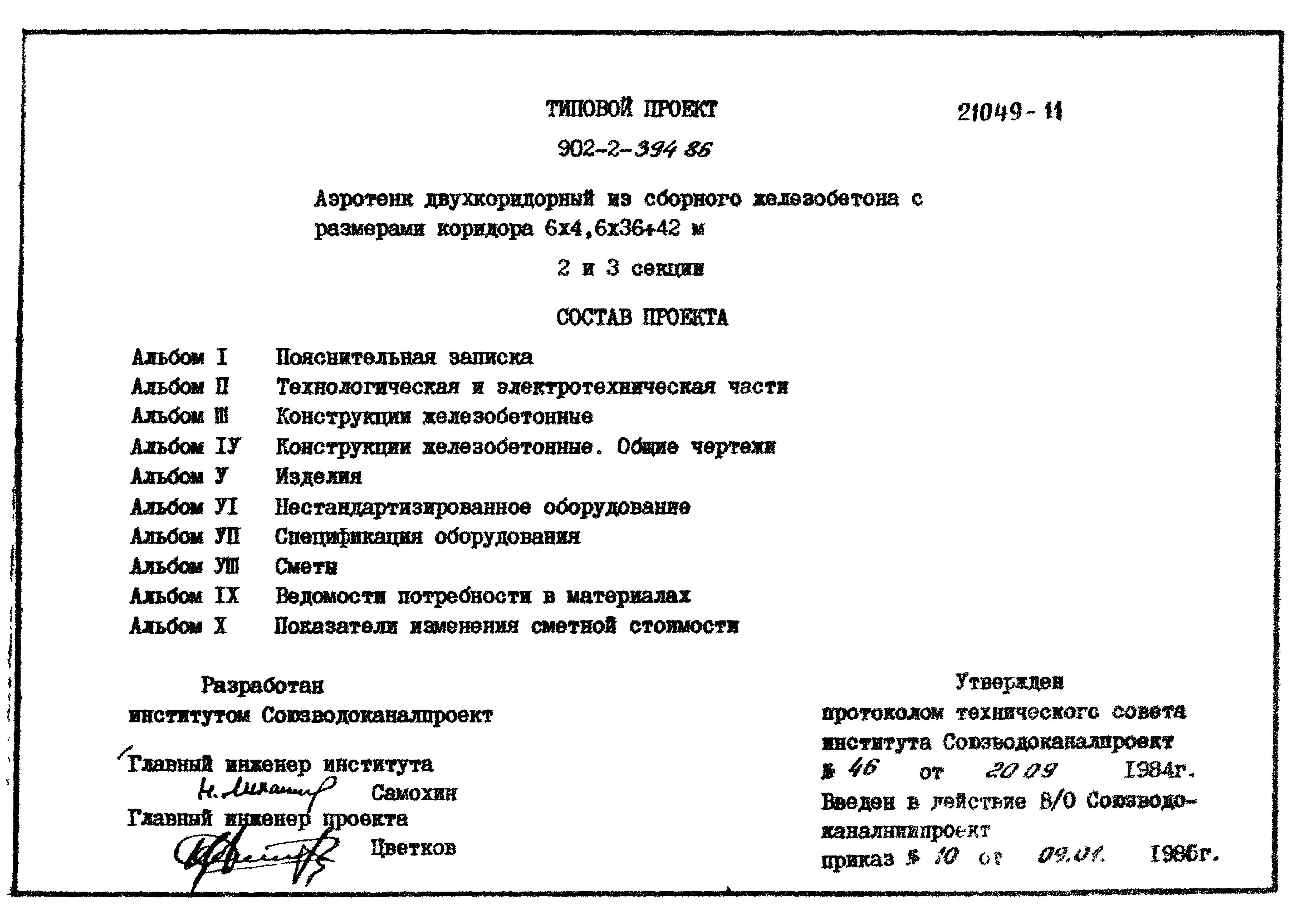 Типовой проект 902-2-395.86