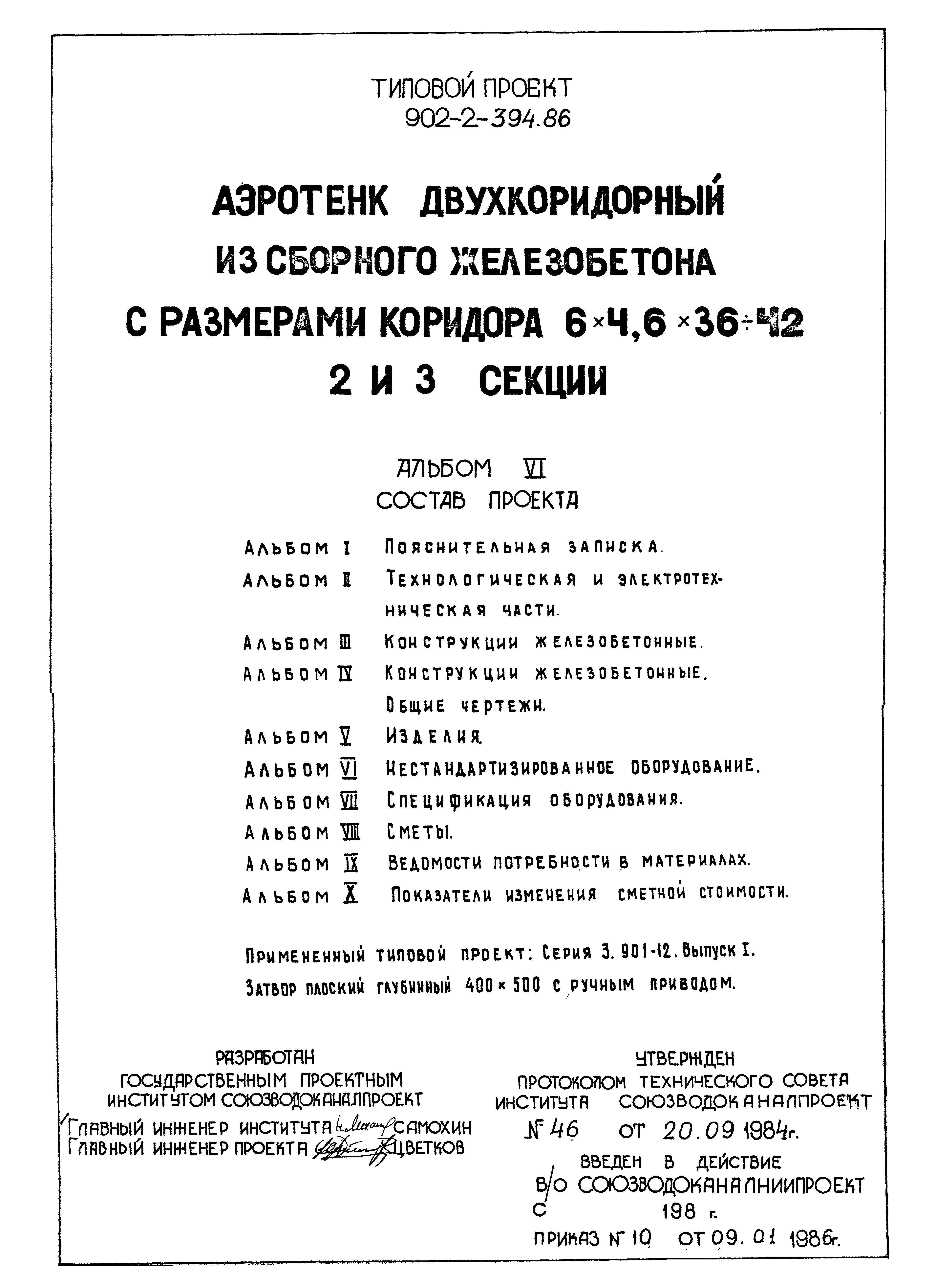 Типовой проект 902-2-395.86