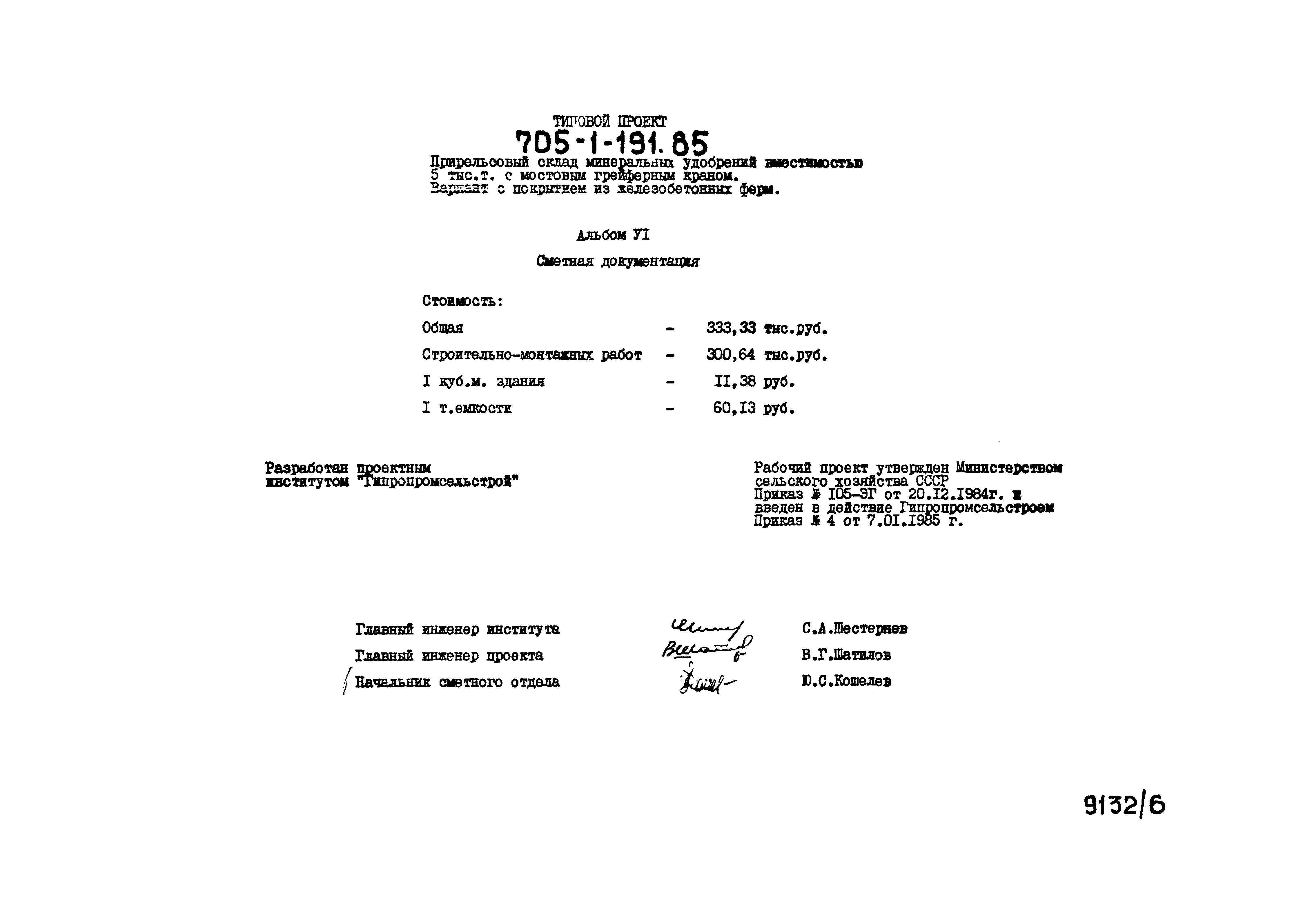 Типовой проект 705-1-191.85