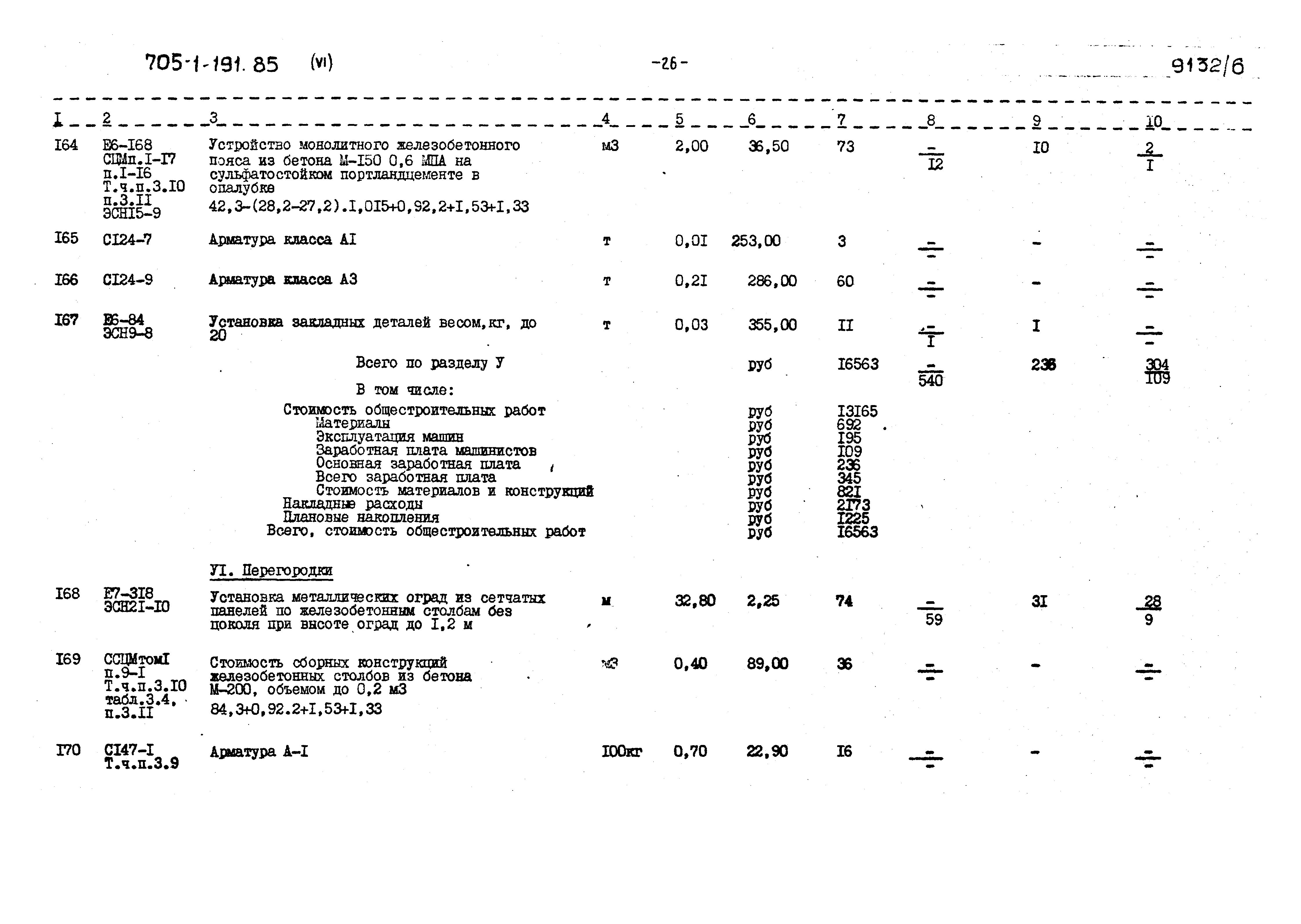 Типовой проект 705-1-191.85