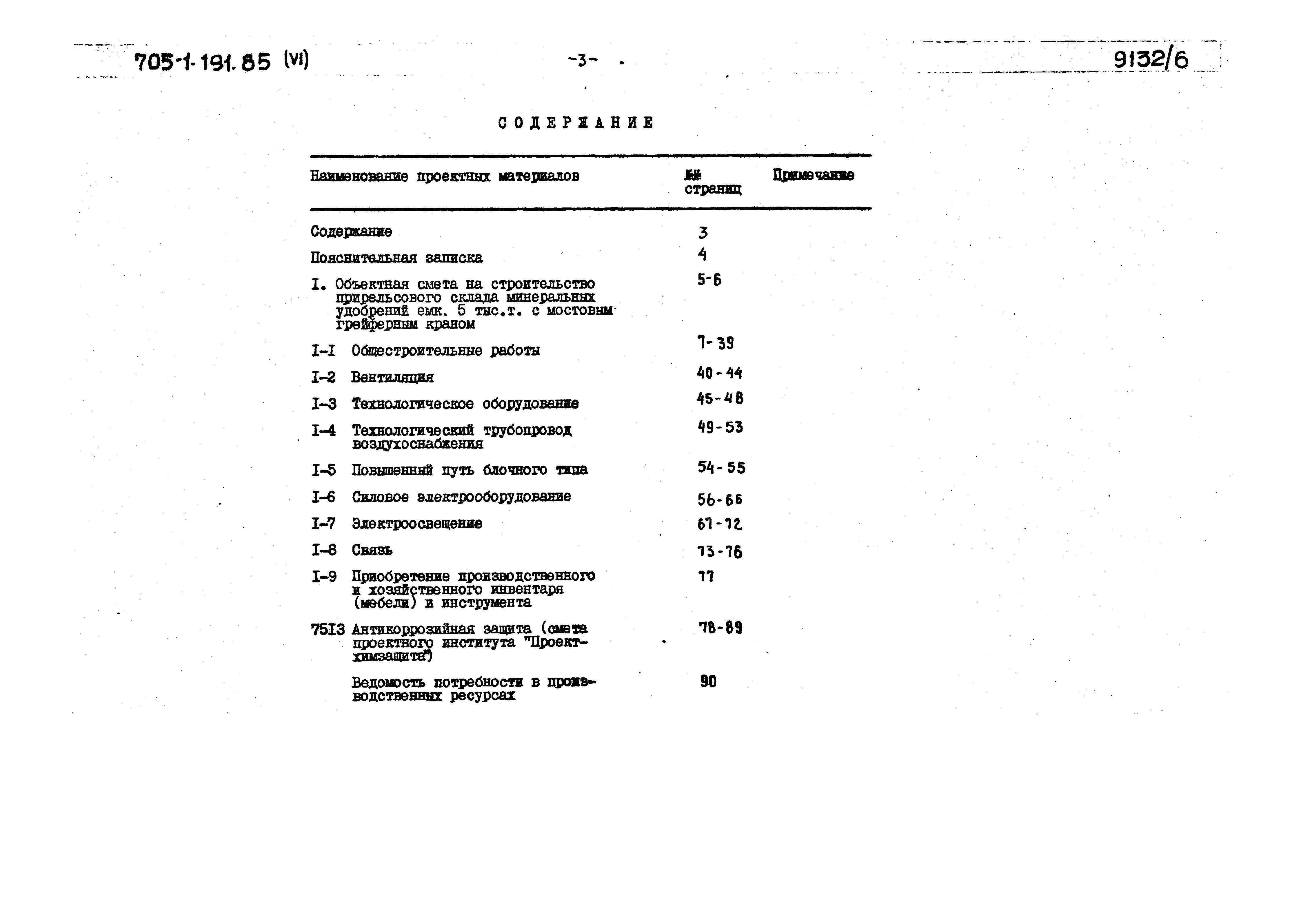 Типовой проект 705-1-191.85