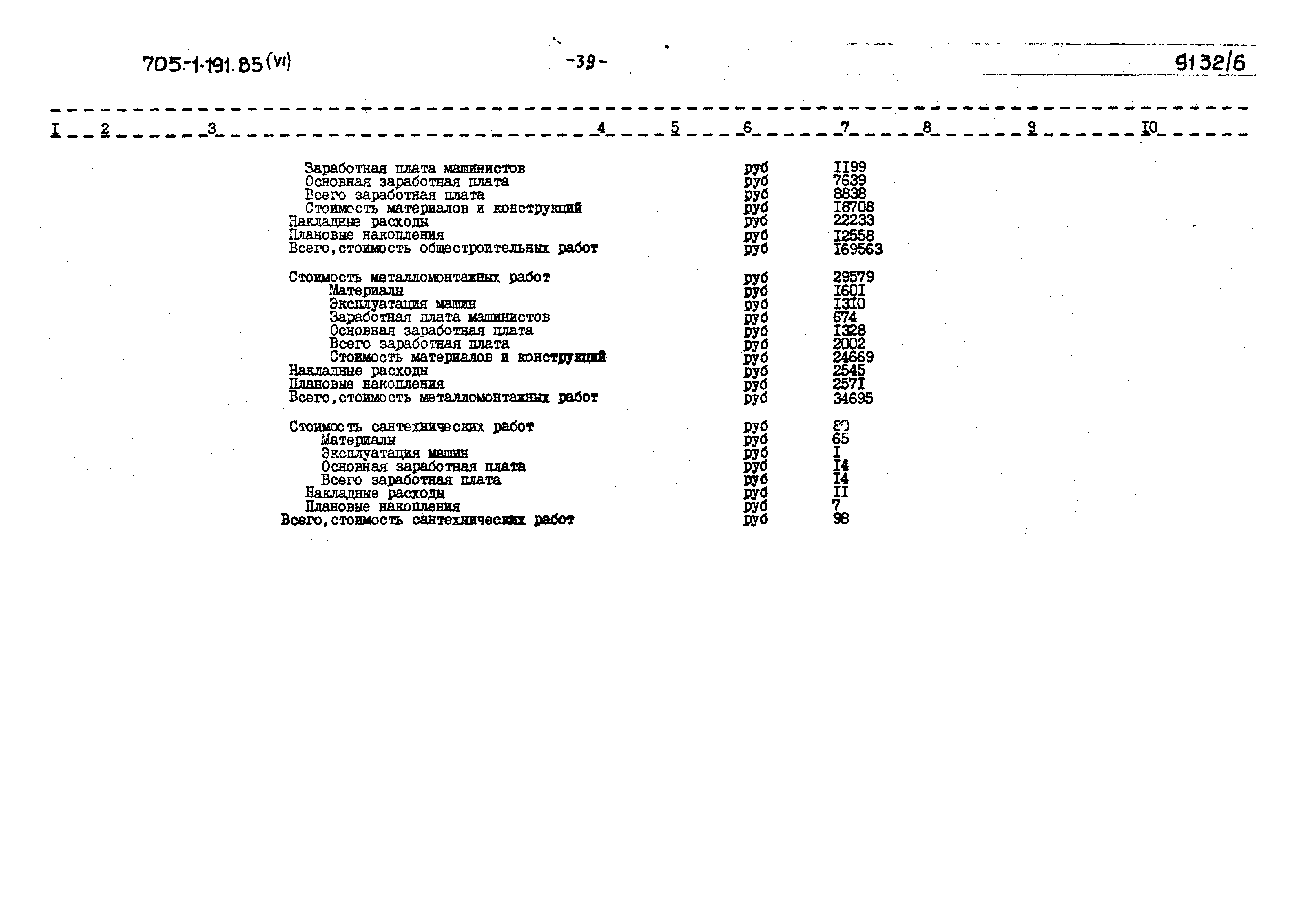 Типовой проект 705-1-191.85