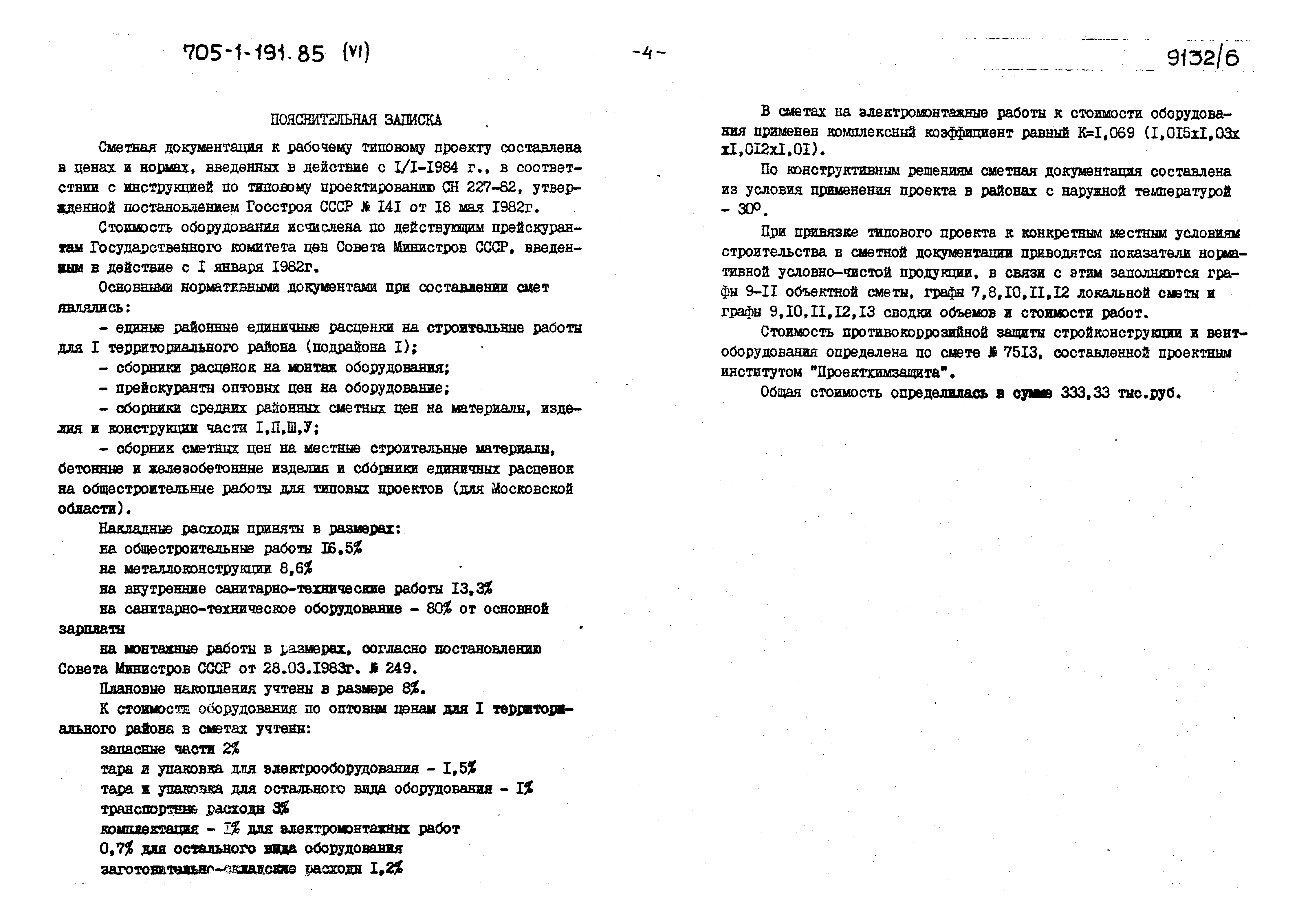 Типовой проект 705-1-191.85