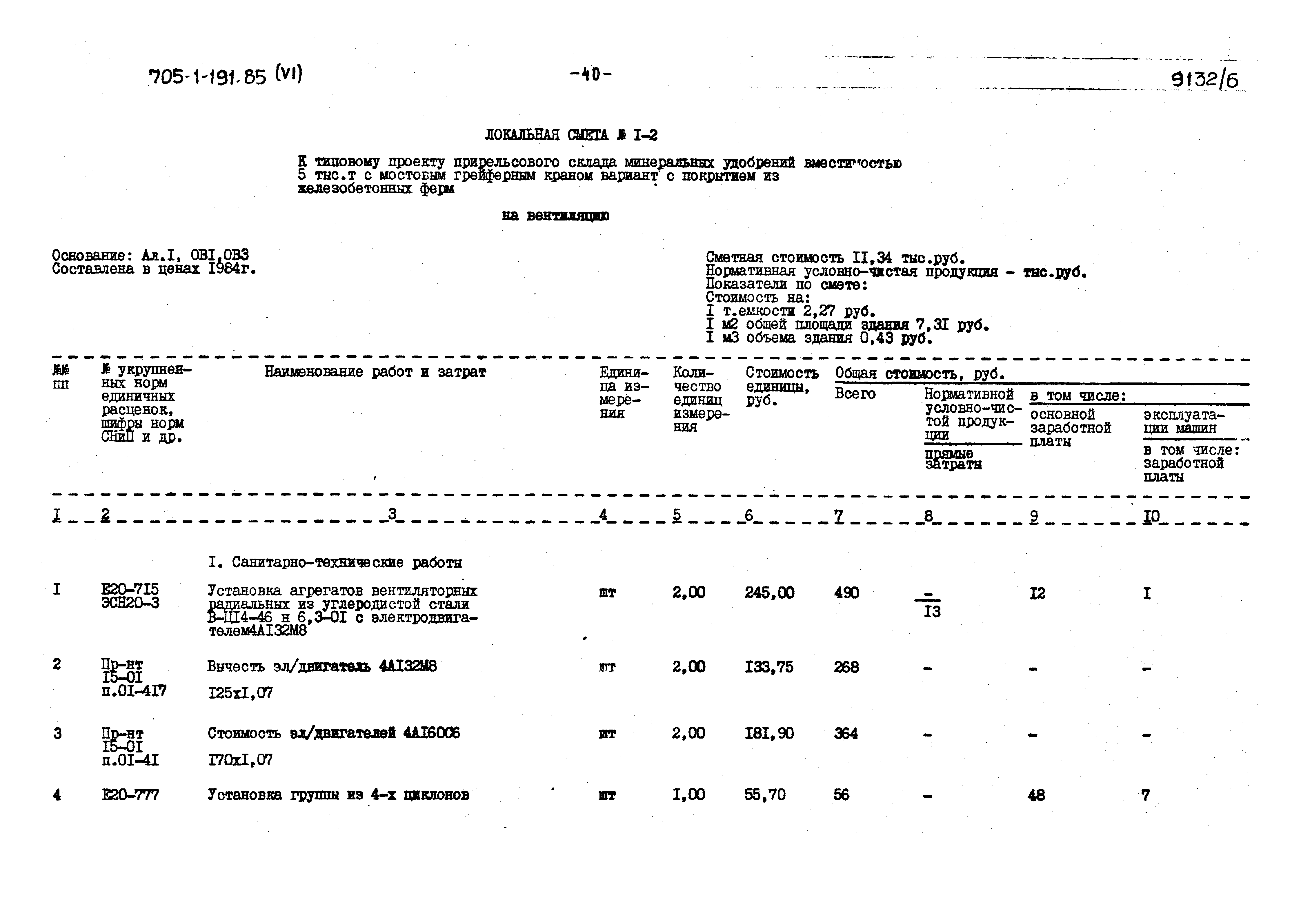 Типовой проект 705-1-191.85