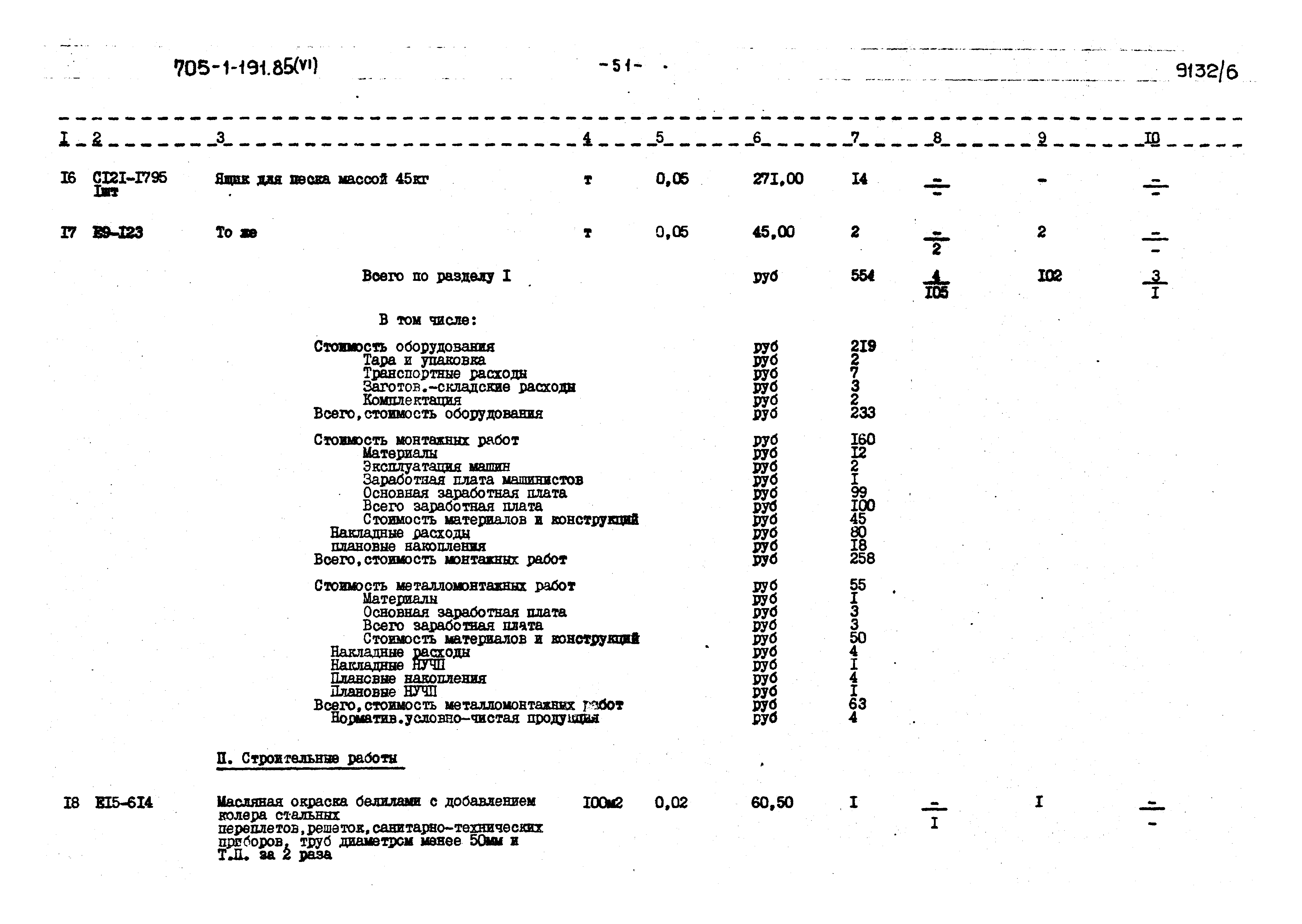 Типовой проект 705-1-191.85