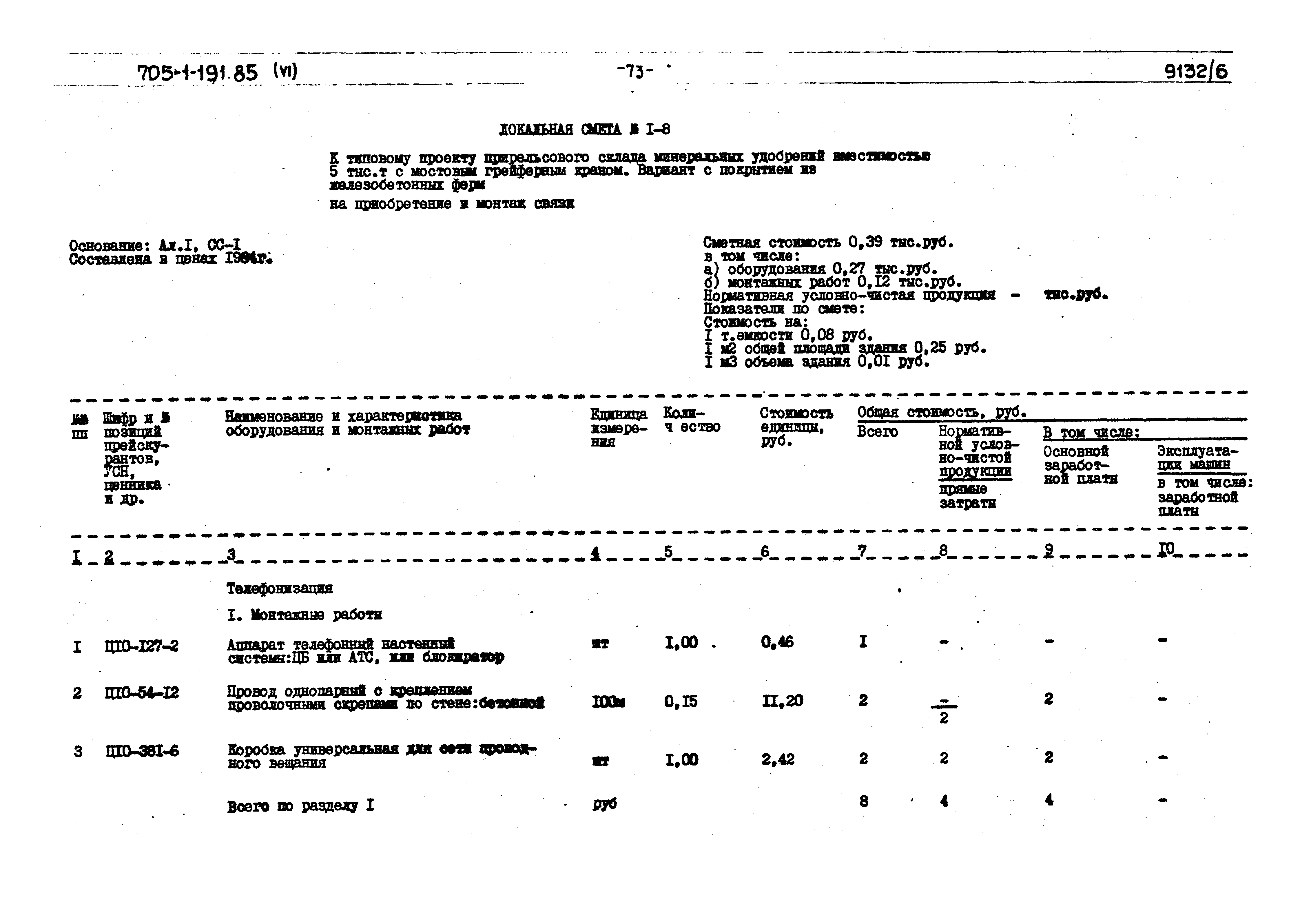 Типовой проект 705-1-191.85