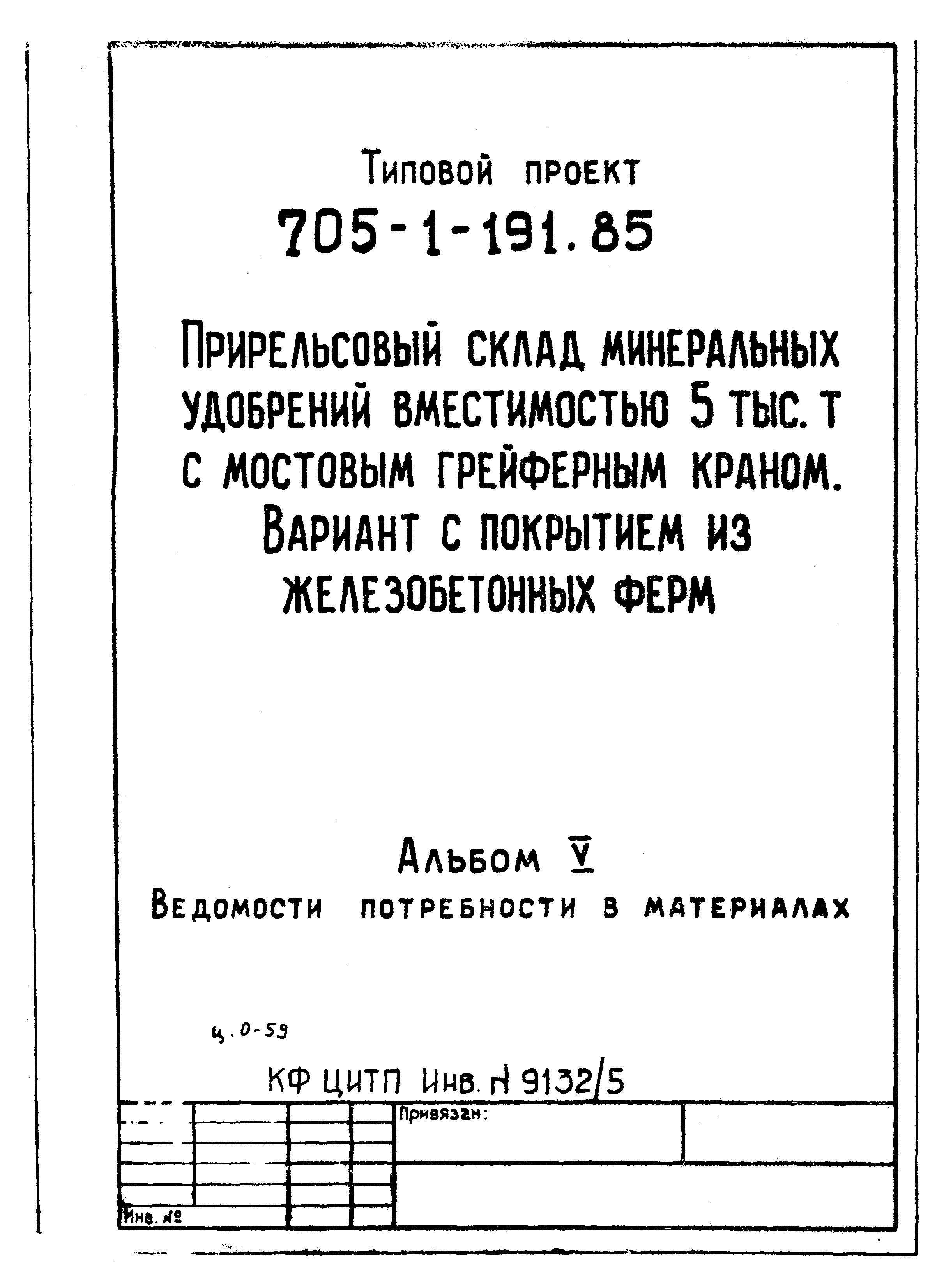 Типовой проект 705-1-191.85