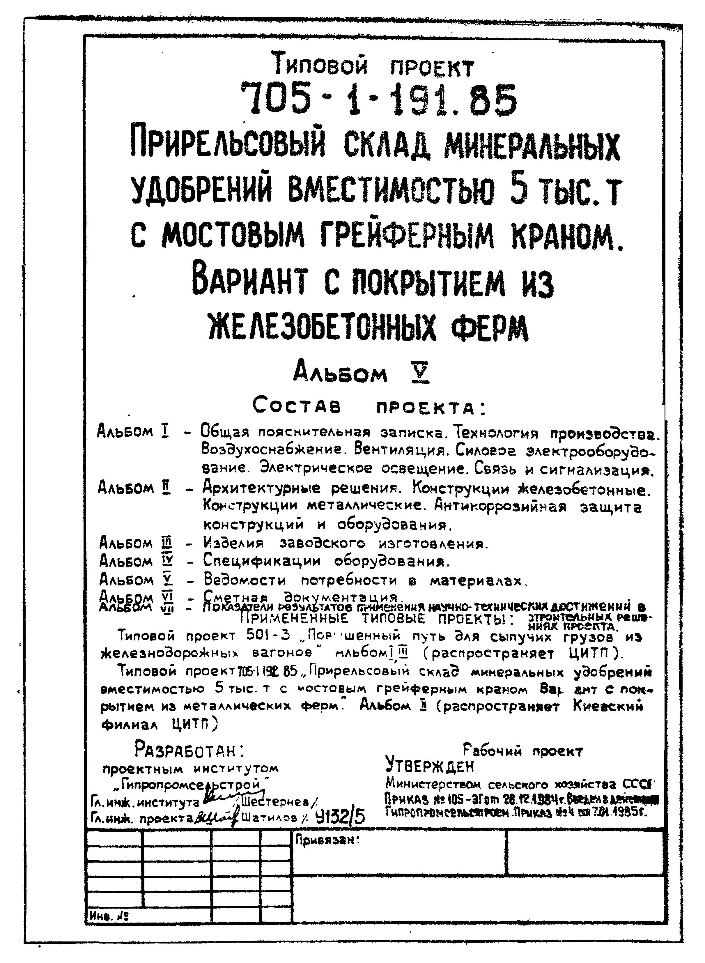 Типовой проект 705-1-191.85