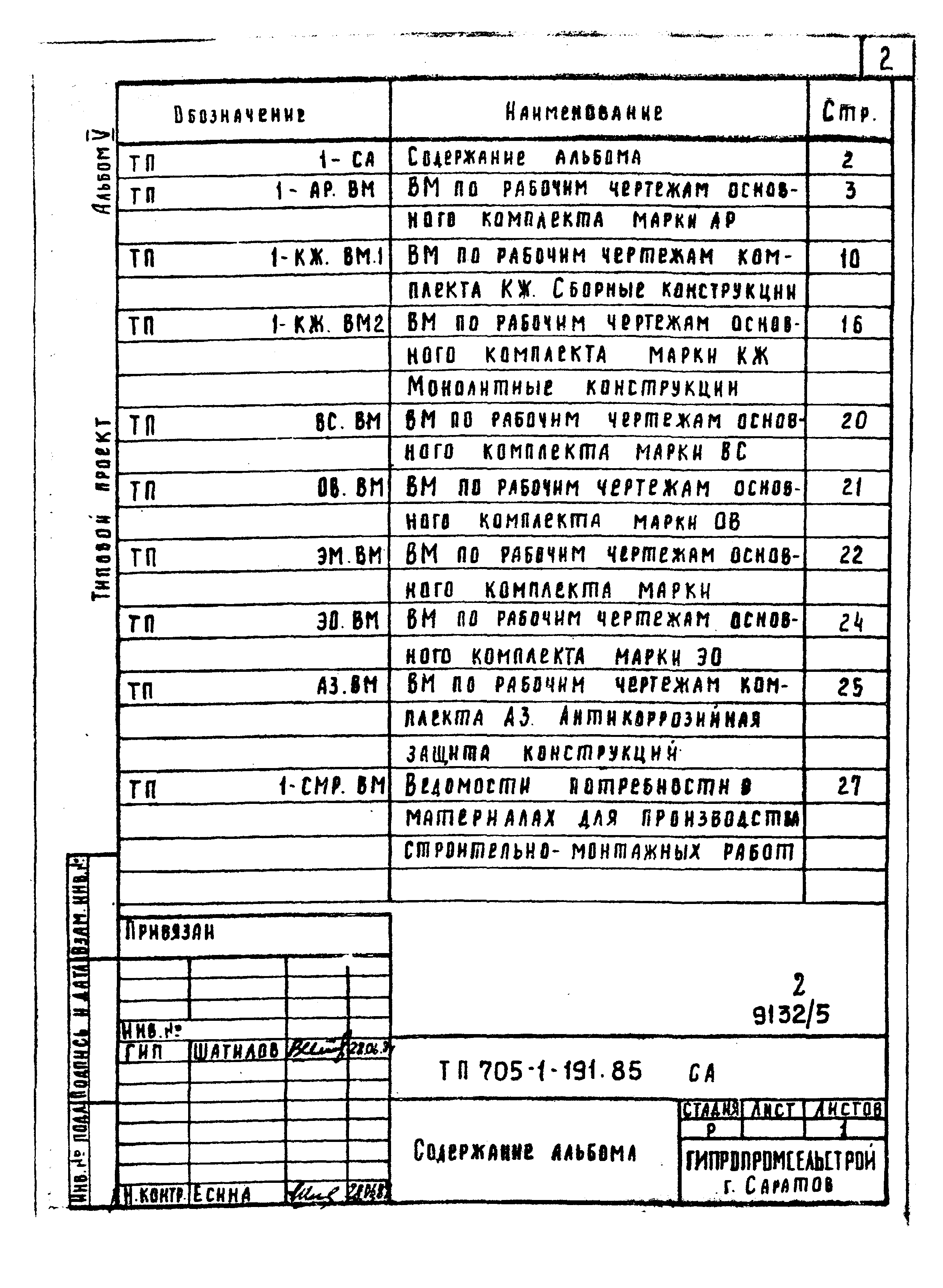 Типовой проект 705-1-191.85