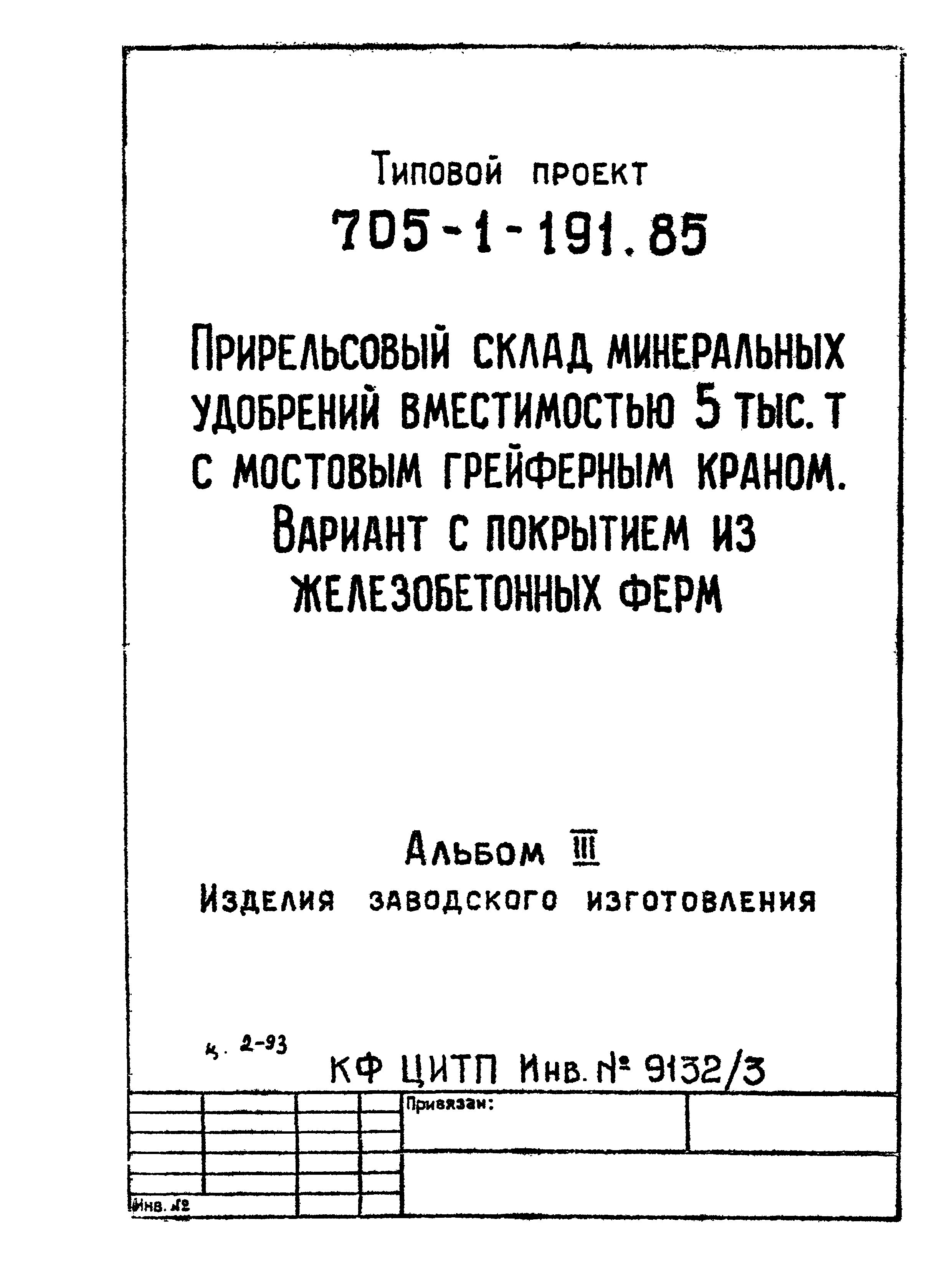 Типовой проект 705-1-191.85