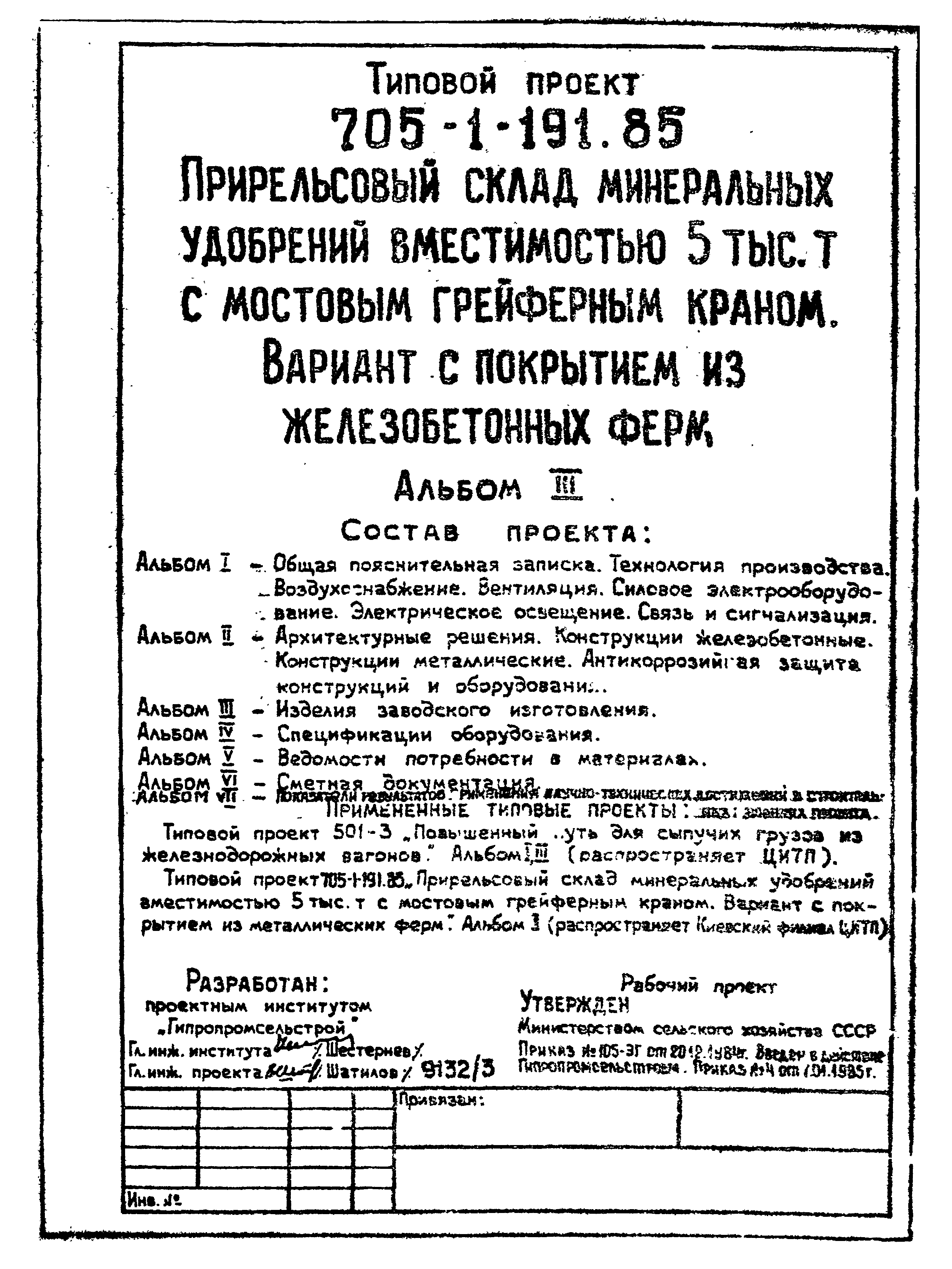 Типовой проект 705-1-191.85