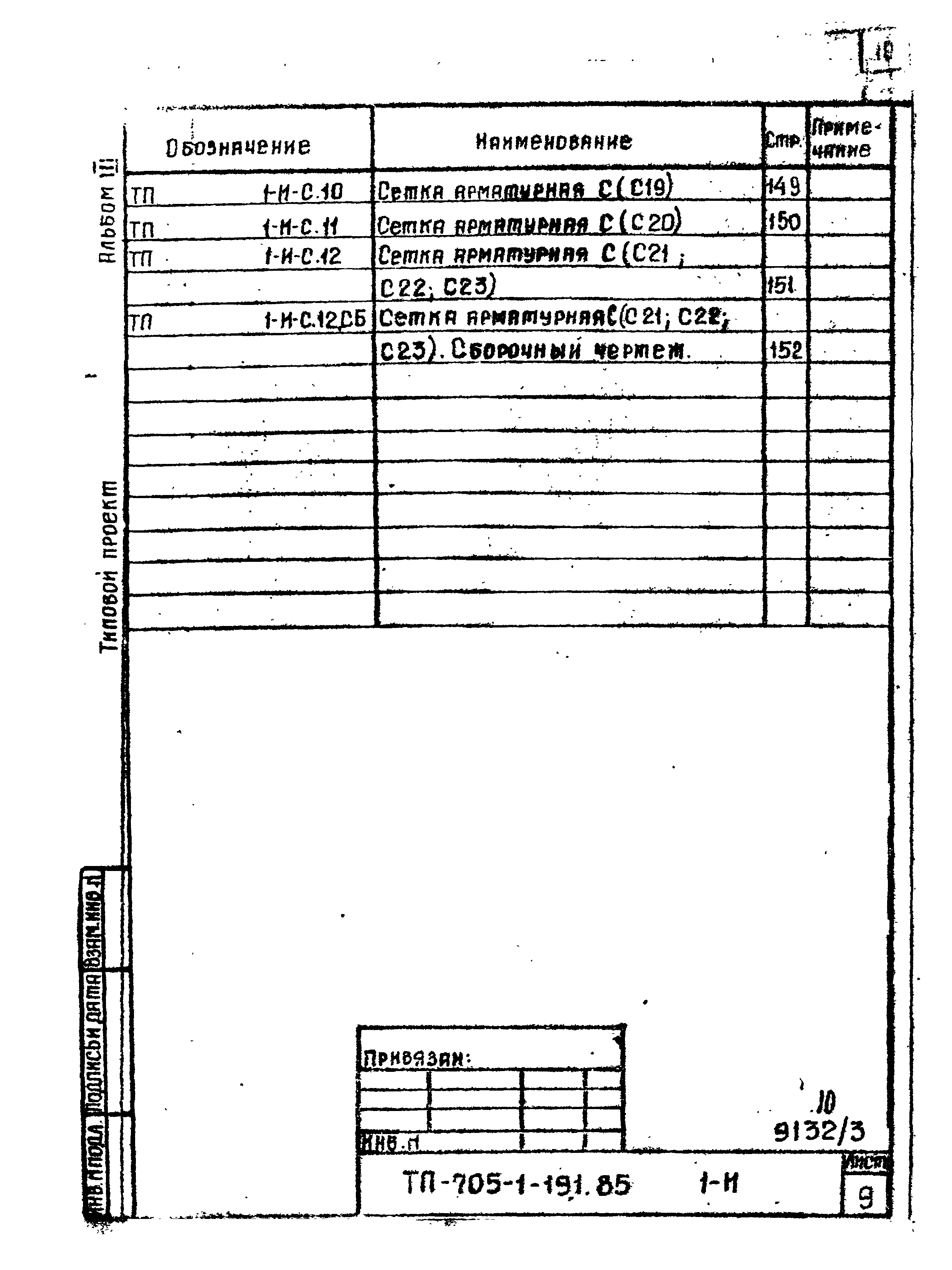 Типовой проект 705-1-191.85