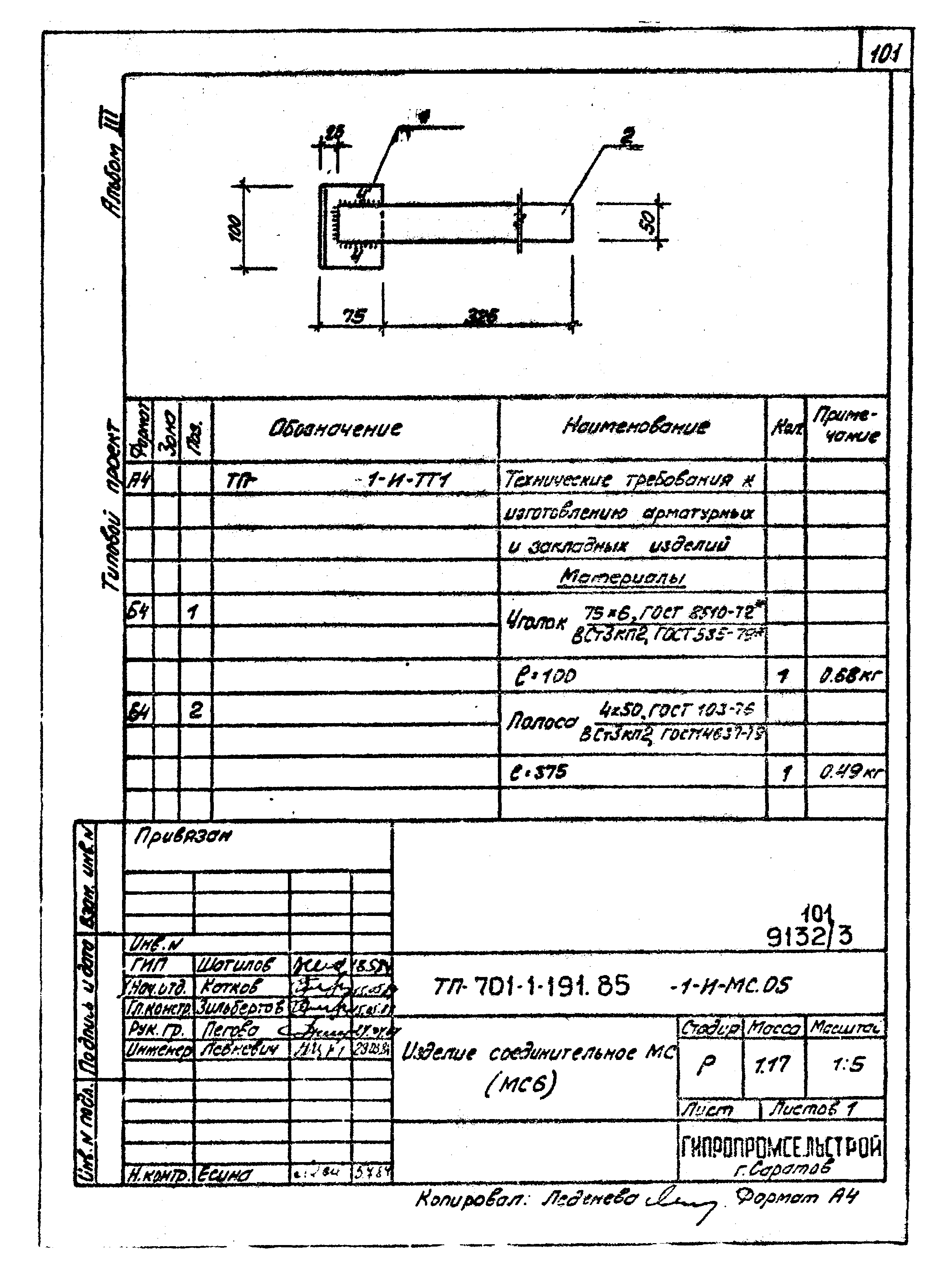 Типовой проект 705-1-191.85